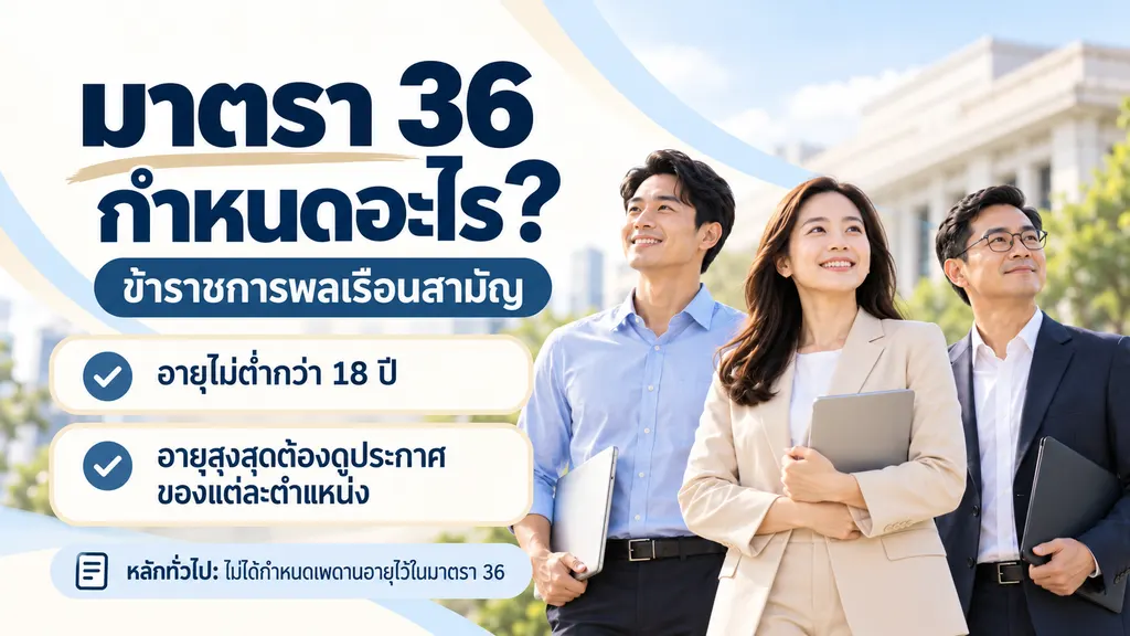 มาตรา 36 กำหนดอายุข้าราชการพลเรือนไม่ต่ำกว่า 18 ปี และต้องตรวจอายุสูงสุดจากประกาศ
