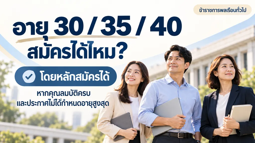 อายุ 30 35 และ 40 ปี โดยหลักยังสมัครสอบราชการได้หากคุณสมบัติครบและประกาศไม่จำกัดอายุ