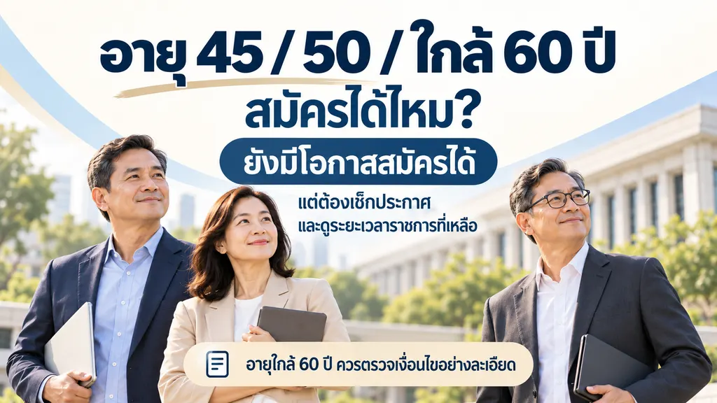 อายุ 45 50 และใกล้ 60 ปีสมัครราชการได้ไหม พร้อมคำแนะนำให้ตรวจประกาศและระยะเวลาราชการที่เหลือ