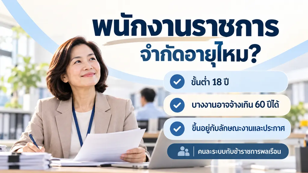 พนักงานราชการจำกัดอายุไหม อายุขั้นต่ำ 18 ปีและบางงานอาจจ้างผู้มีอายุเกิน 60 ปีได้