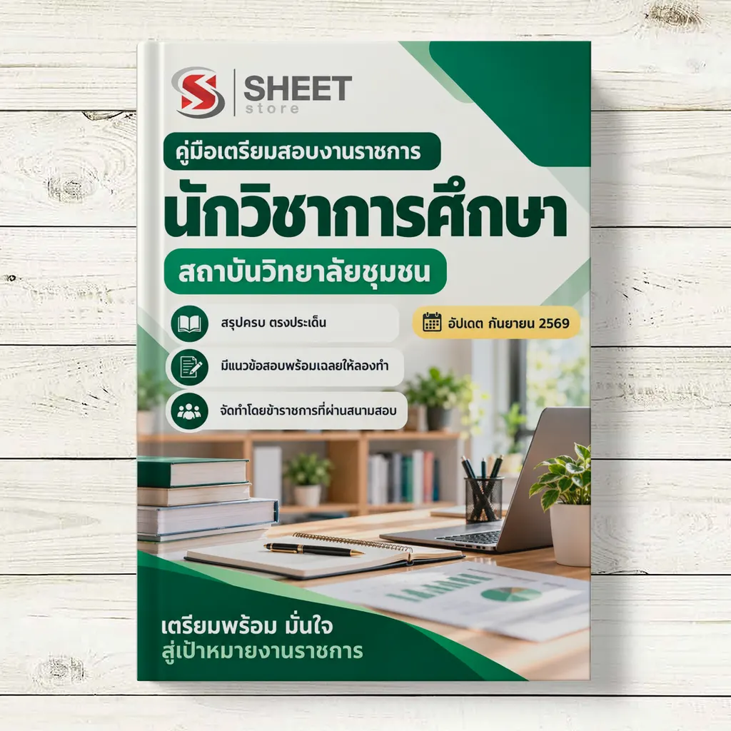 แนวข้อสอบ นักวิชาการศึกษา สถาบันวิทยาลัยชุมชน [ต.ค. 2569]