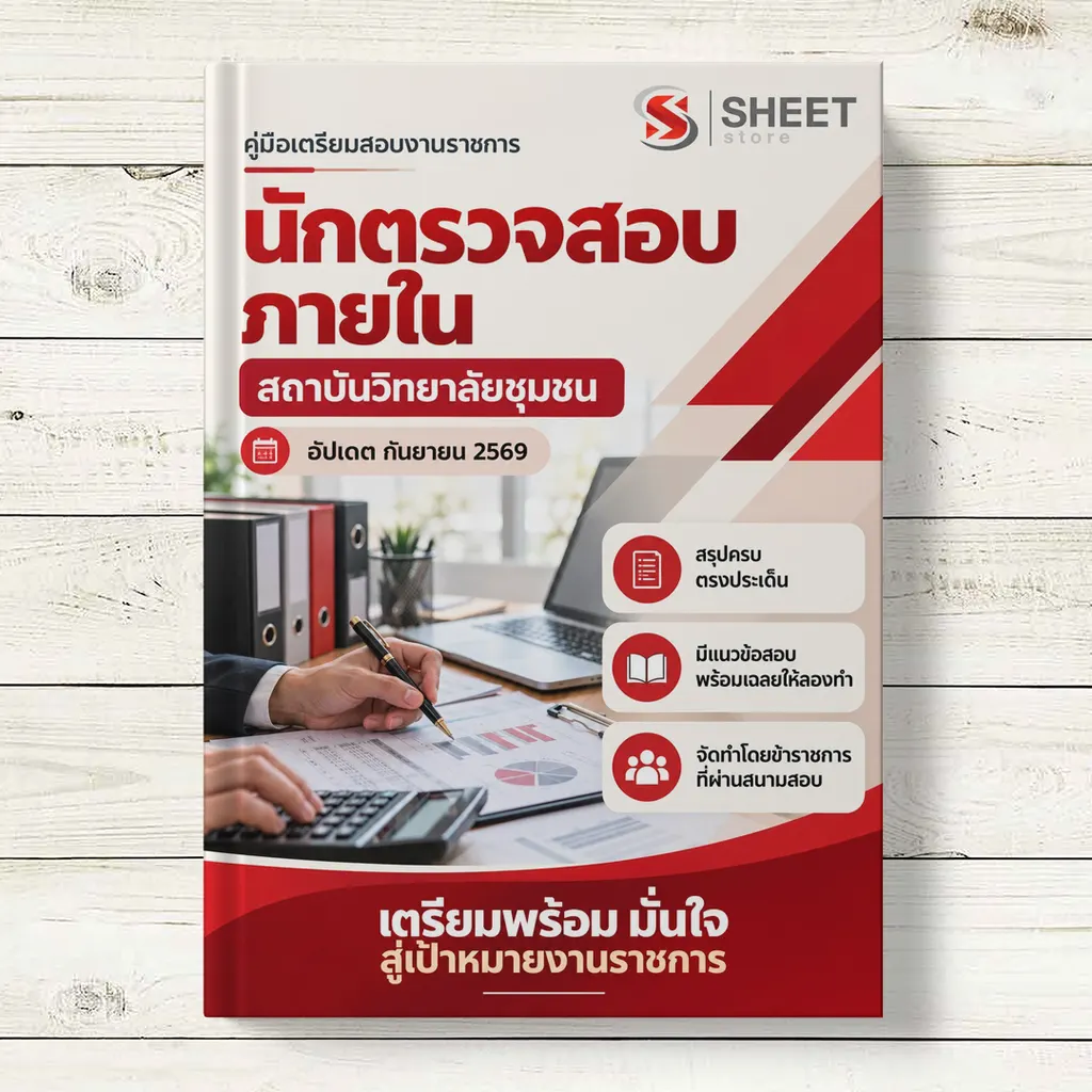 แนวข้อสอบ นักตรวจสอบภายใน สถาบันวิทยาลัยชุมชน [ต.ค. 2569]