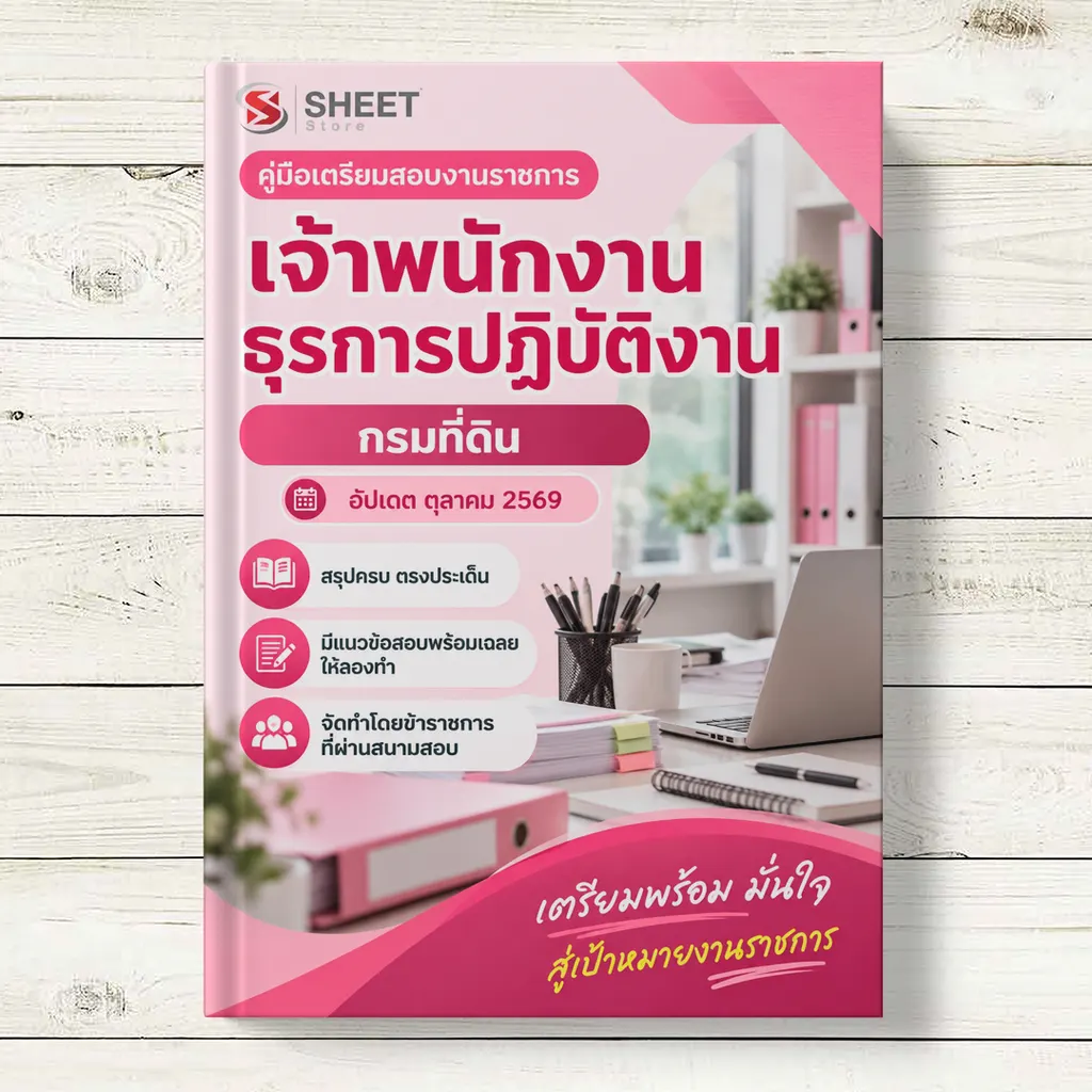 แนวข้อสอบ เจ้าพนักงานธุรการปฏิบัติงาน กรมที่ดิน พร้อมเฉลย