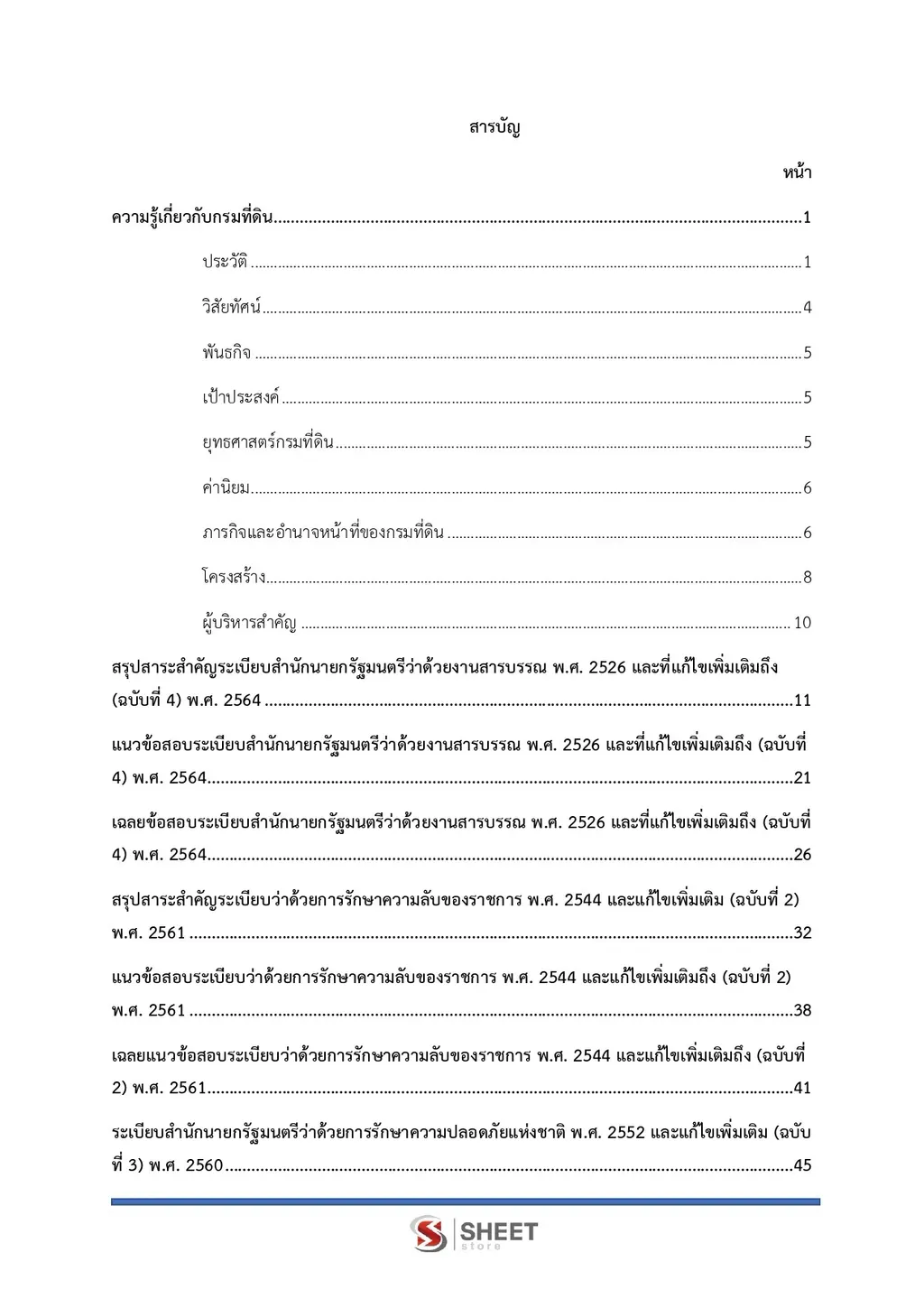 แนวข้อสอบ เจ้าพนักงานธุรการปฏิบัติงาน กรมที่ดิน [ต.ค. 2569]