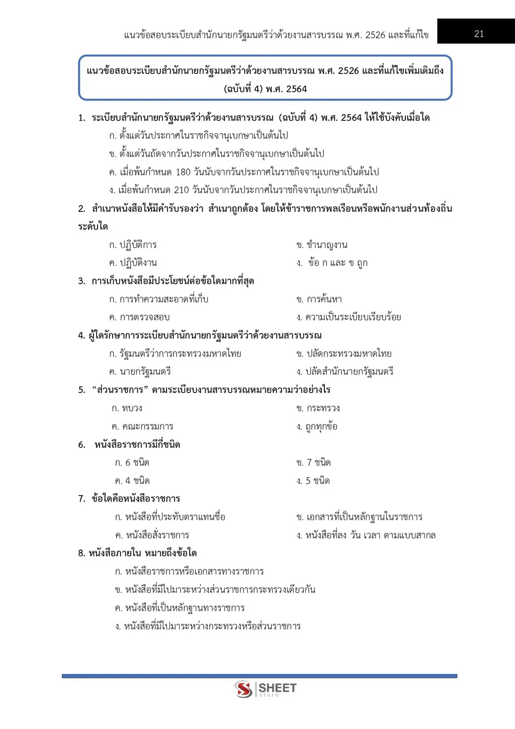 แนวข้อสอบ เจ้าพนักงานธุรการปฏิบัติงาน กรมที่ดิน [ต.ค. 2569]