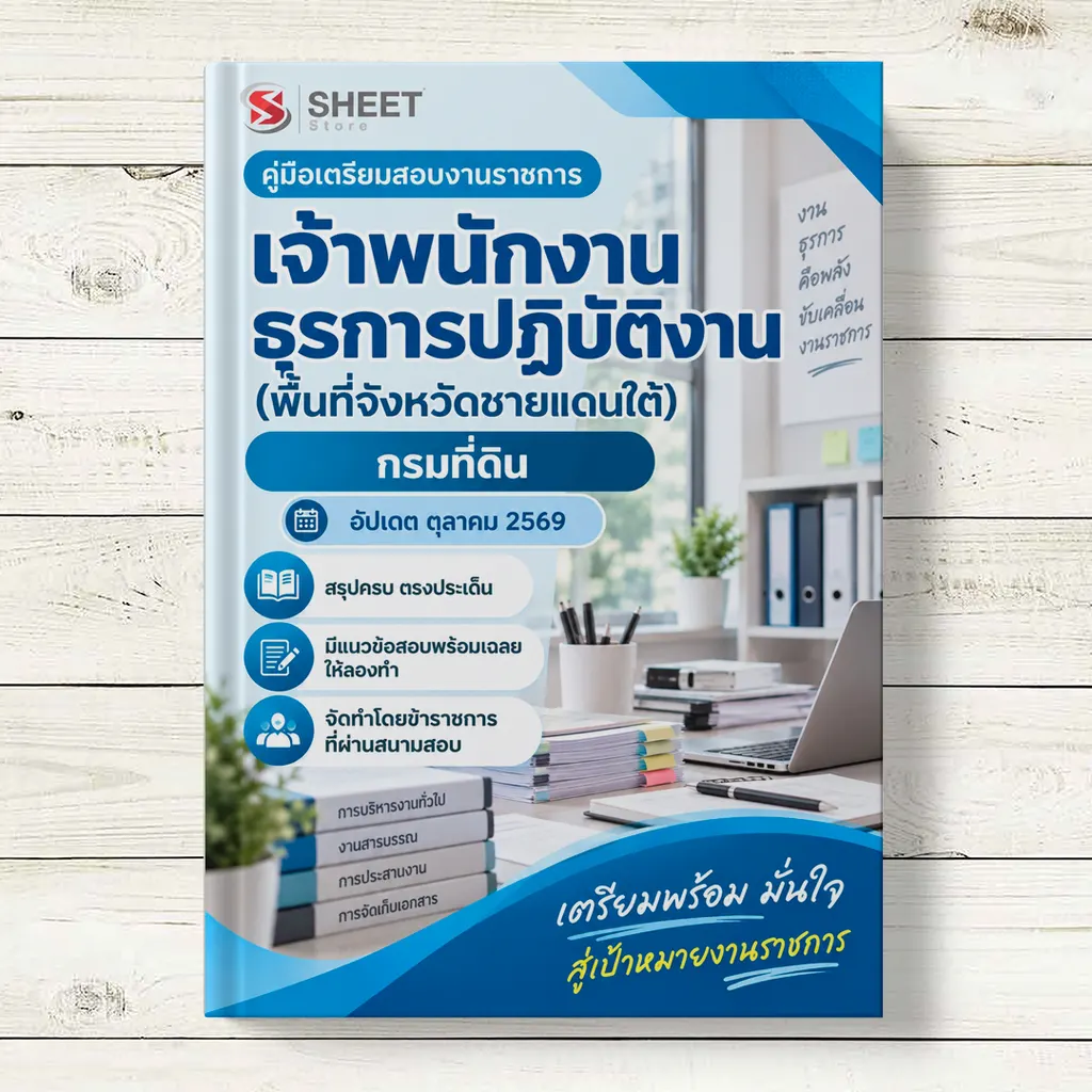 แนวข้อสอบ เจ้าพนักงานธุรการปฏิบัติงาน (พื้นที่จังหวัดชายแดนใต้) กรมที่ดิน [ต.ค. 2569]