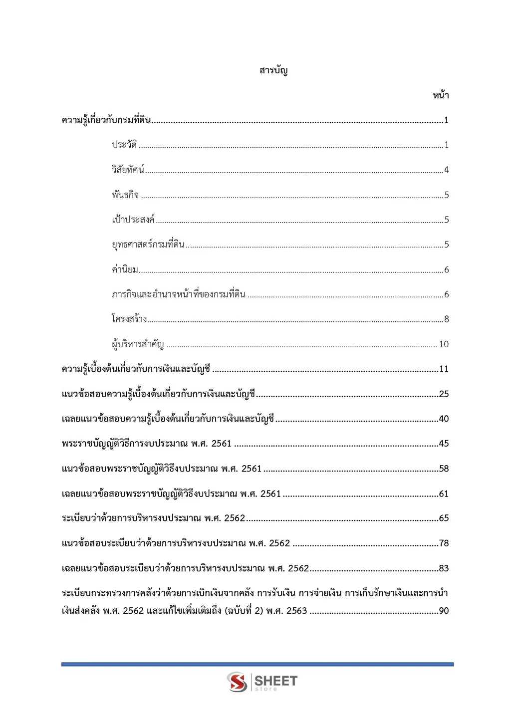 แนวข้อสอบ เจ้าพนักงานธุรการปฏิบัติงาน (พื้นที่จังหวัดชายแดนใต้) กรมที่ดิน [ต.ค. 2569]