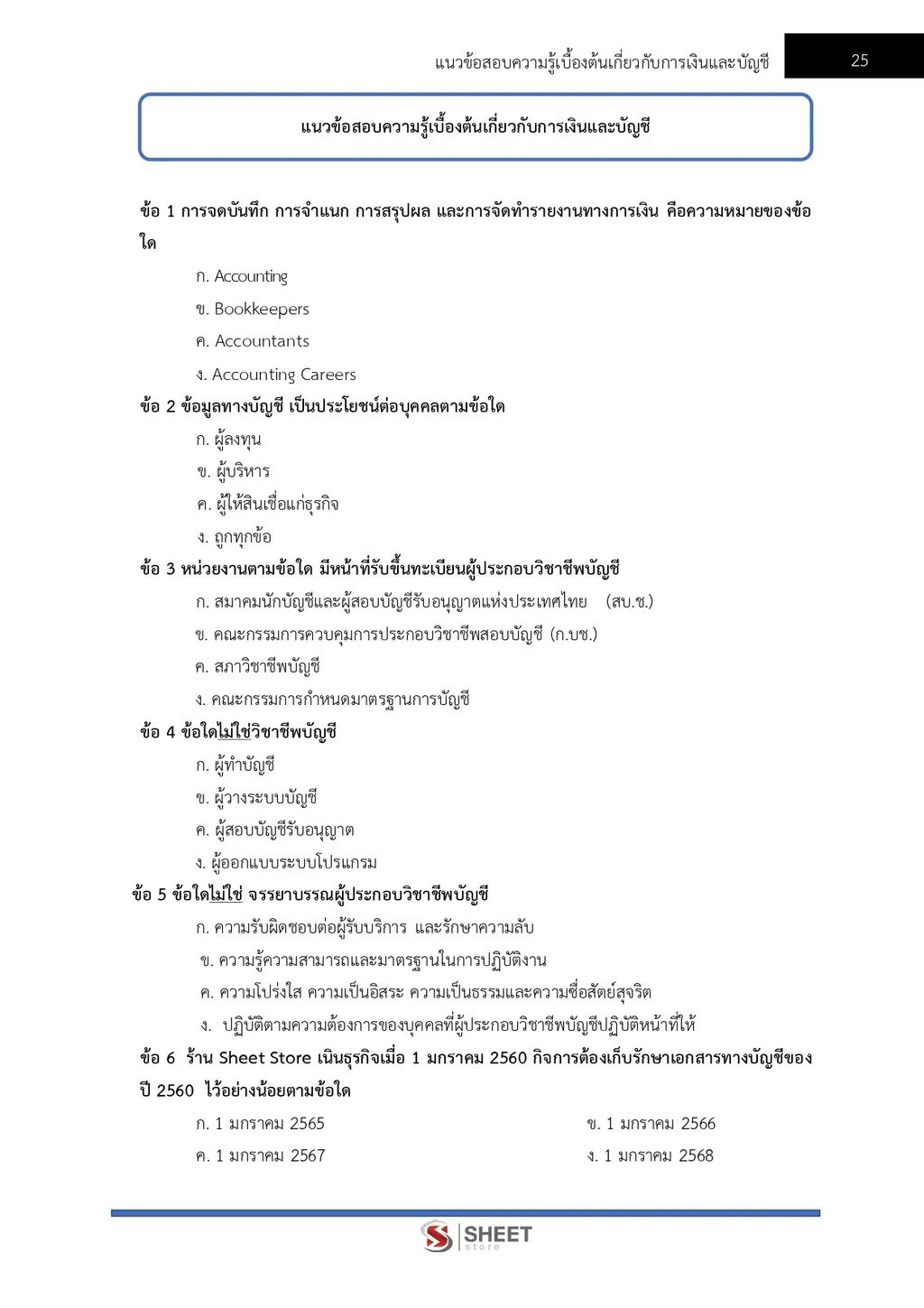 แนวข้อสอบ เจ้าพนักงานธุรการปฏิบัติงาน (พื้นที่จังหวัดชายแดนใต้) กรมที่ดิน [ต.ค. 2569]