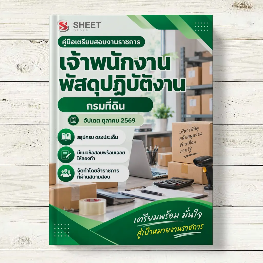 แนวข้อสอบ เจ้าพนักงานพัสดุปฏิบัติงาน กรมที่ดิน 2569 พร้อมเฉลย