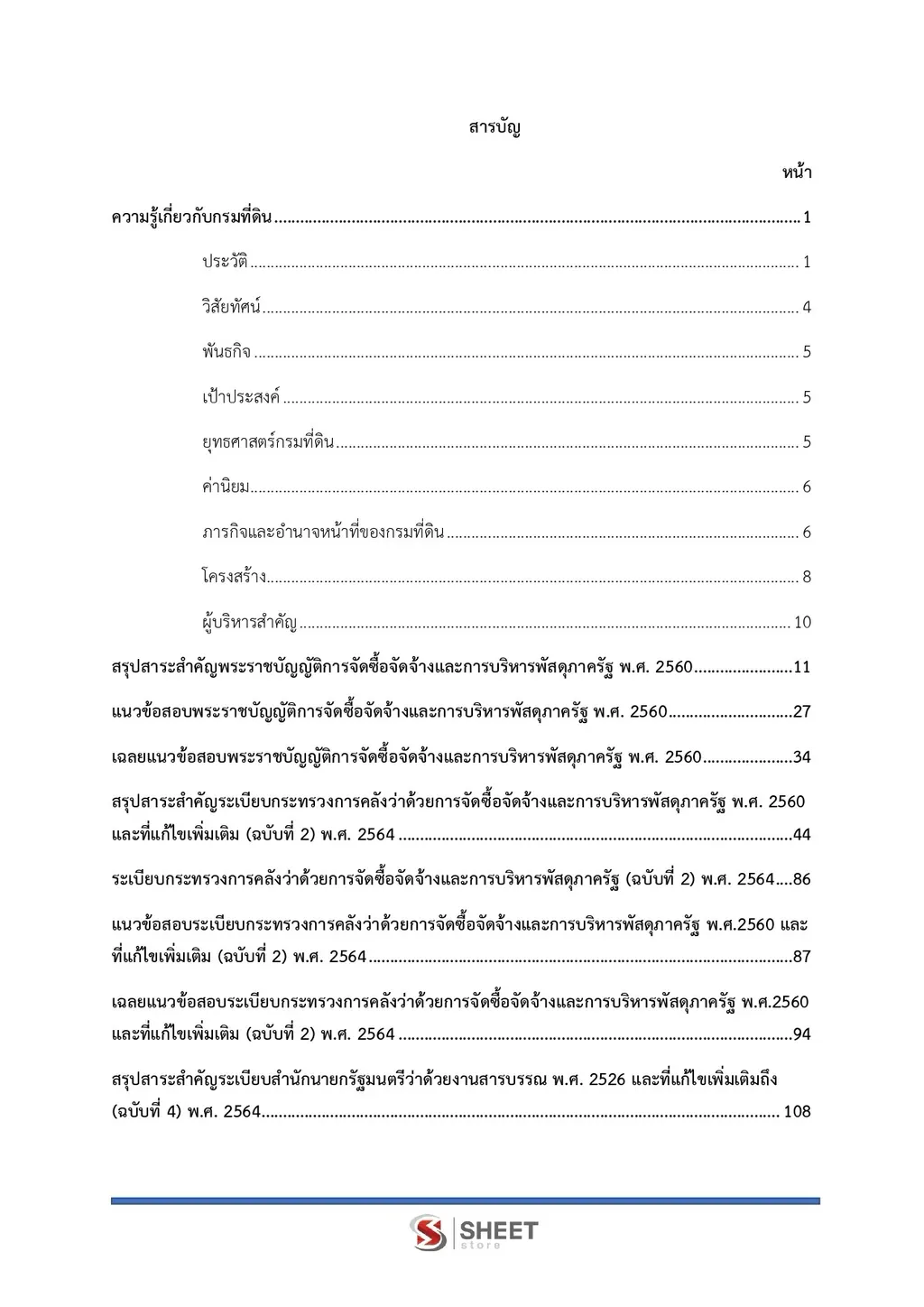 สารบัญ แนวข้อสอบ เจ้าพนักงานพัสดุปฏิบัติงาน กรมที่ดิน [ต.ค. 2569] หน้า 1