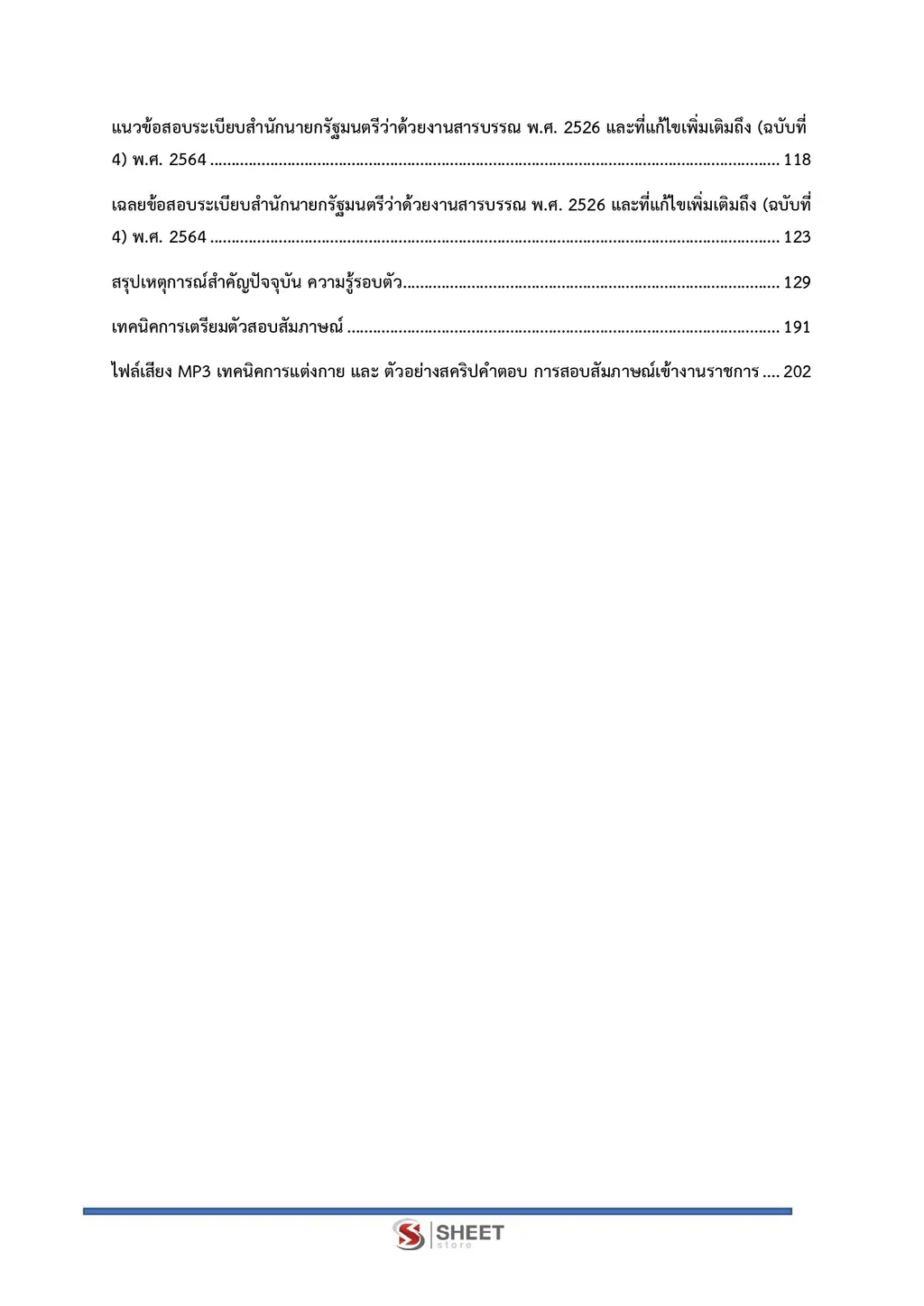 สารบัญ แนวข้อสอบ เจ้าพนักงานพัสดุปฏิบัติงาน กรมที่ดิน [ต.ค. 2569] หน้า 2