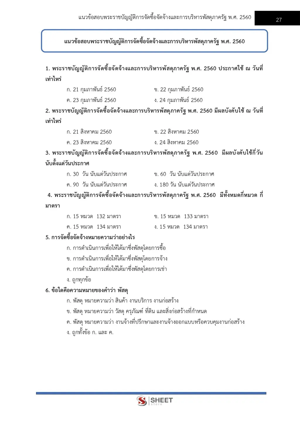 ตัวอย่างเนื้อหา แนวข้อสอบ เจ้าพนักงานพัสดุปฏิบัติงาน กรมที่ดิน [ต.ค. 2569] หน้า 1