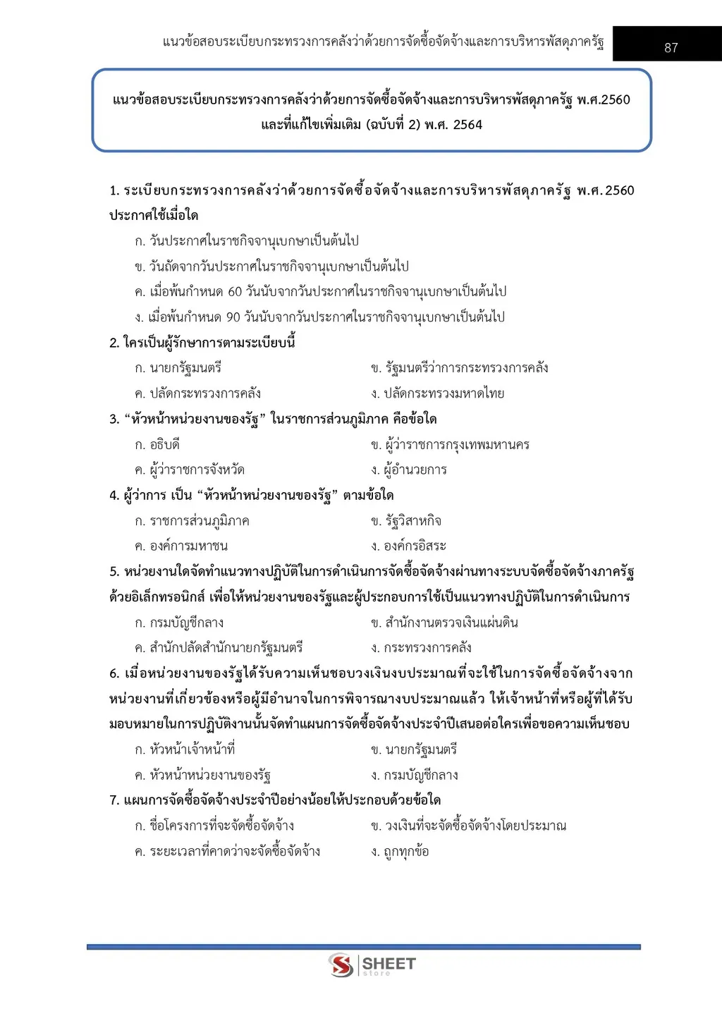 ตัวอย่างเนื้อหา แนวข้อสอบ เจ้าพนักงานพัสดุปฏิบัติงาน กรมที่ดิน [ต.ค. 2569] หน้า 3
