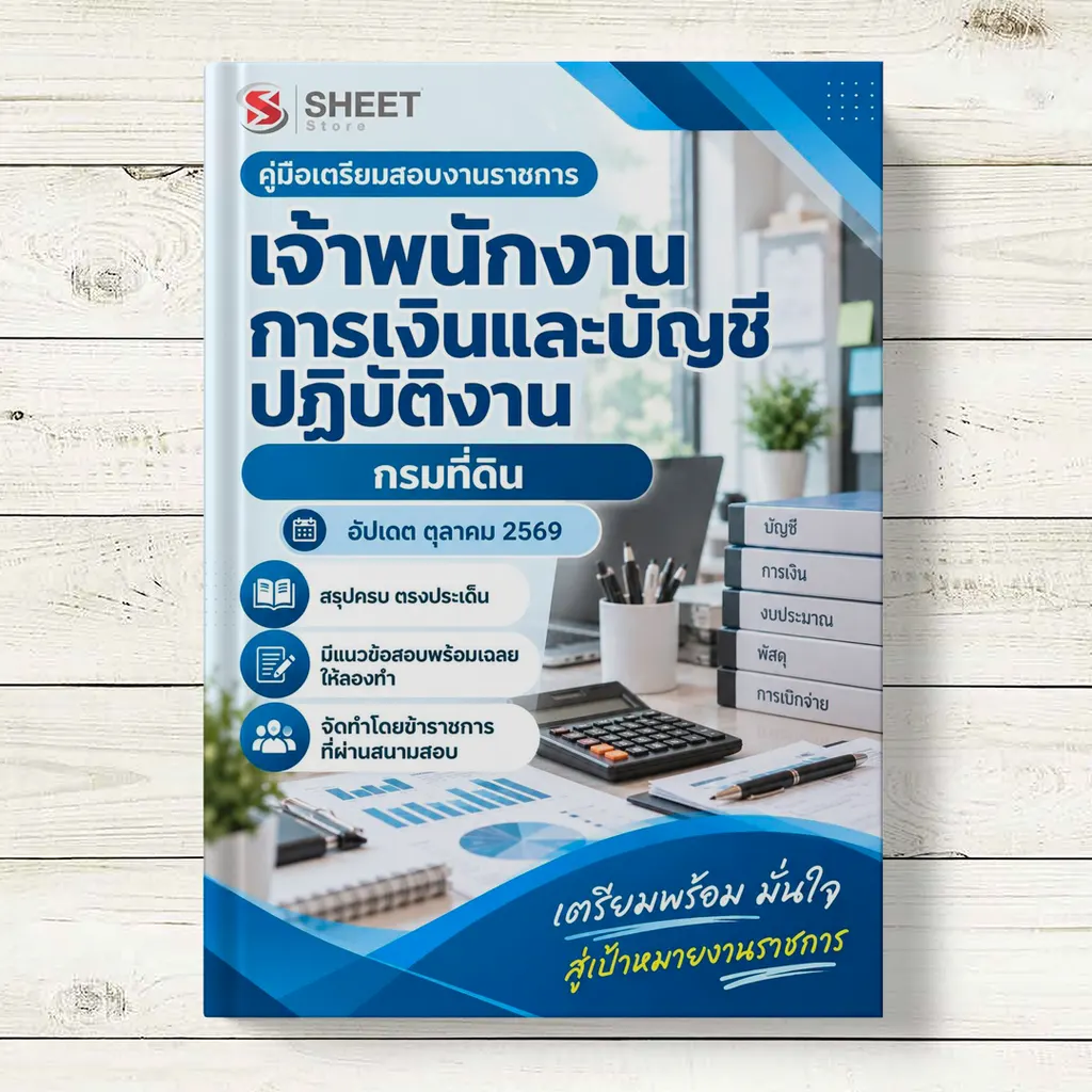 แนวข้อสอบ เจ้าพนักงานการเงินและบัญชีปฏิบัติงาน กรมที่ดิน [ต.ค. 2569]