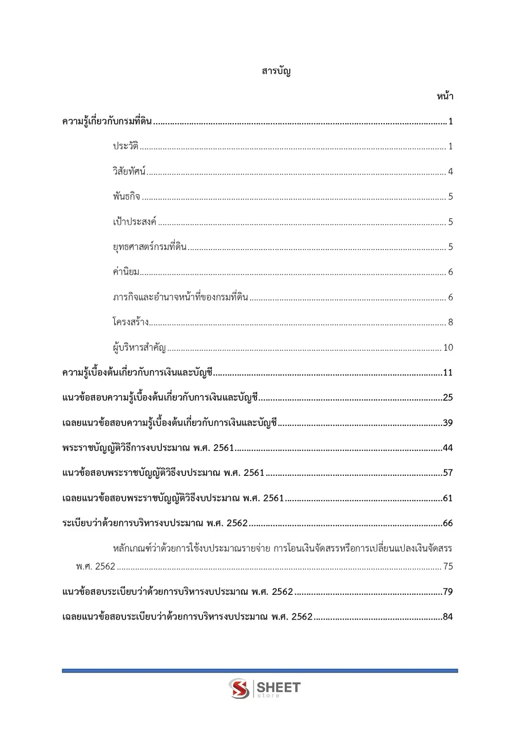 สารบัญ แนวข้อสอบ เจ้าพนักงานการเงินและบัญชีปฏิบัติงาน กรมที่ดิน [ต.ค. 2569] หน้า 1