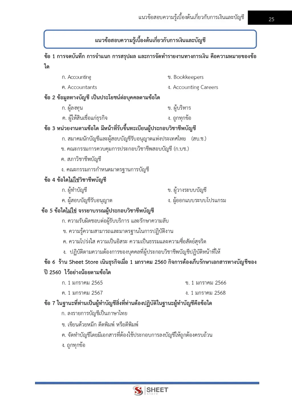 ตัวอย่างเนื้อหา แนวข้อสอบ เจ้าพนักงานการเงินและบัญชีปฏิบัติงาน กรมที่ดิน [ต.ค. 2569] หน้า 1