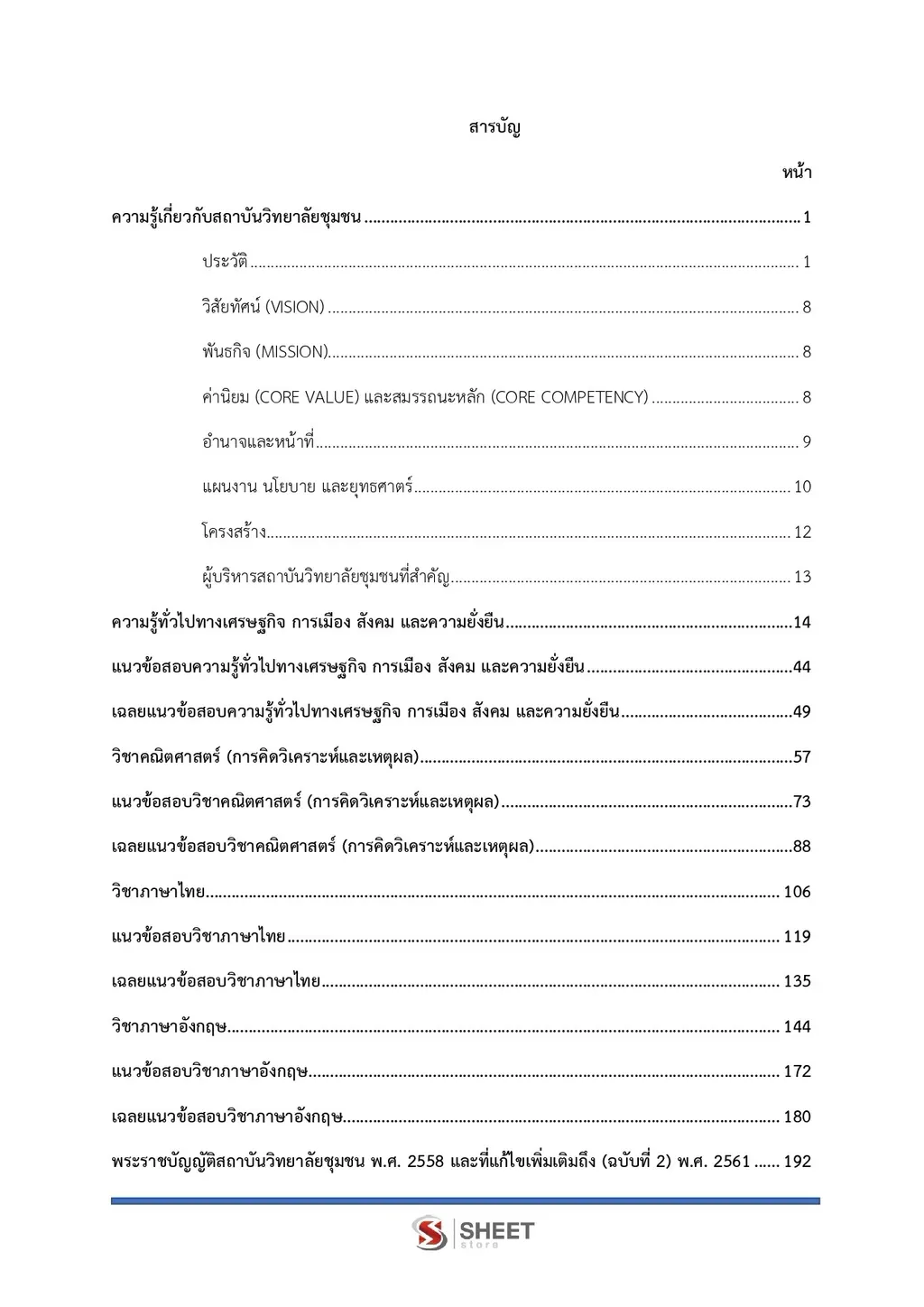 แนวข้อสอบ เจ้าพนักงานธุรการ สถาบันวิทยาลัยชุมชน [ต.ค. 2569]