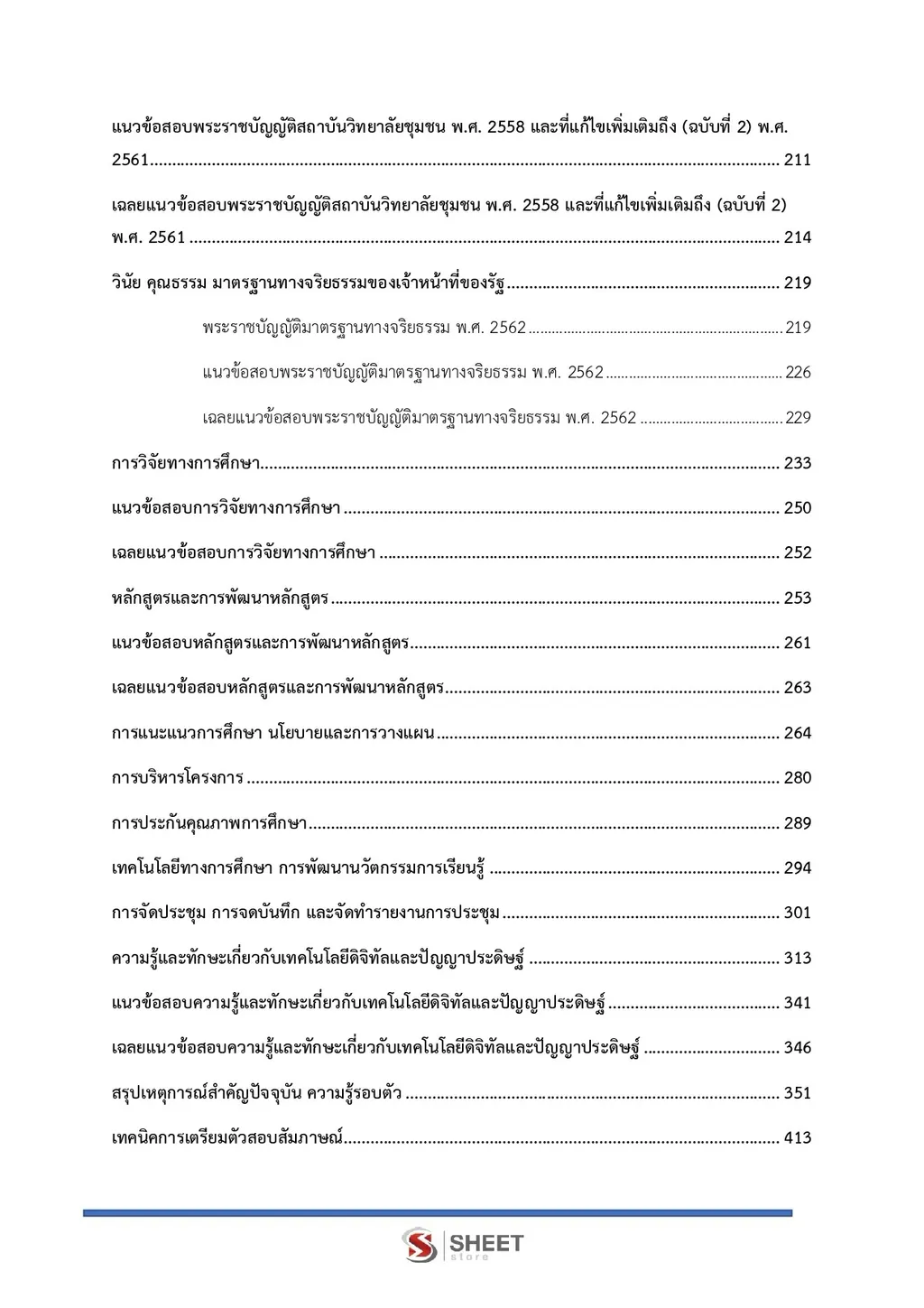 สารบัญ แนวข้อสอบ นักวิชาการศึกษา สถาบันวิทยาลัยชุมชน [ต.ค. 2569] หน้า 2