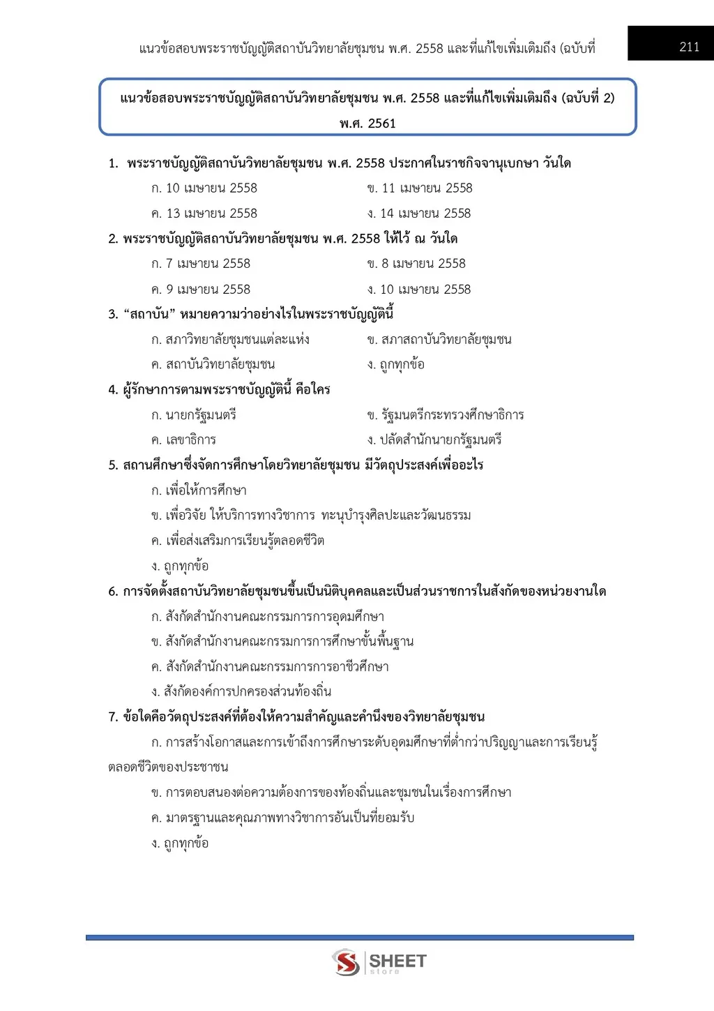 ตัวอย่างเนื้อหา แนวข้อสอบ นักวิชาการศึกษา สถาบันวิทยาลัยชุมชน [ต.ค. 2569] หน้า 4