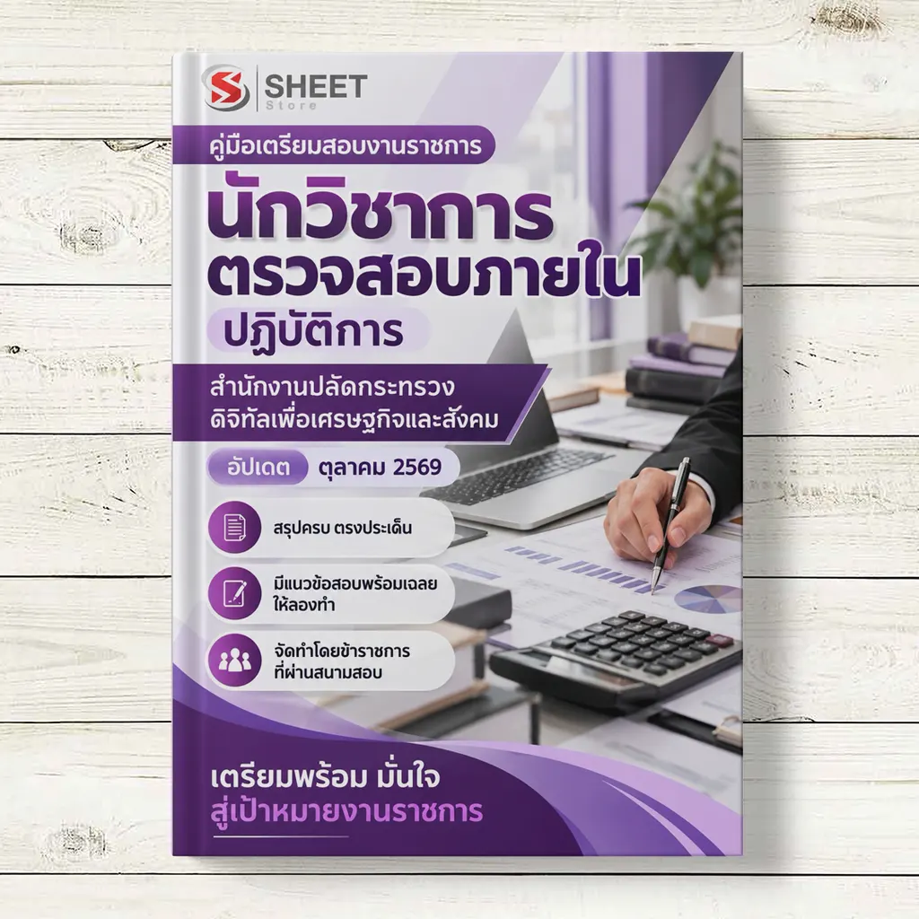 แนวข้อสอบ นักวิชาการตรวจสอบภายในปฏิบัติการ สำนักงานปลัดกระทรวงดิจิทัลเพื่อเศรษฐกิจและสังคม [DE ต.ค. 2569]]