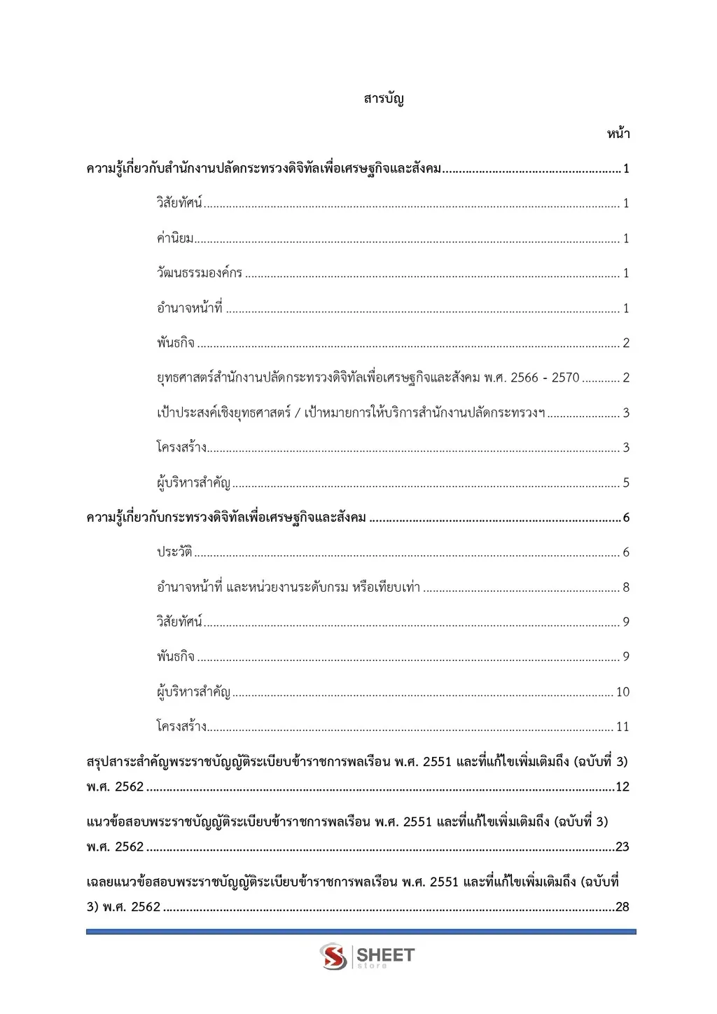 แนวข้อสอบ นักวิชาการตรวจสอบภายในปฏิบัติการ สำนักงานปลัดกระทรวงดิจิทัลเพื่อเศรษฐกิจและสังคม [DE ต.ค. 2569]]