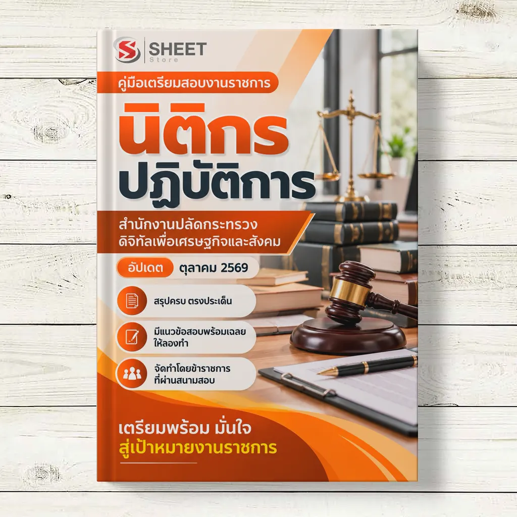 แนวข้อสอบ นิติกรปฏิบัติการ สำนักงานปลัดกระทรวงดิจิทัลเพื่อเศรษฐกิจและสังคม [DE ต.ค. 2569]]