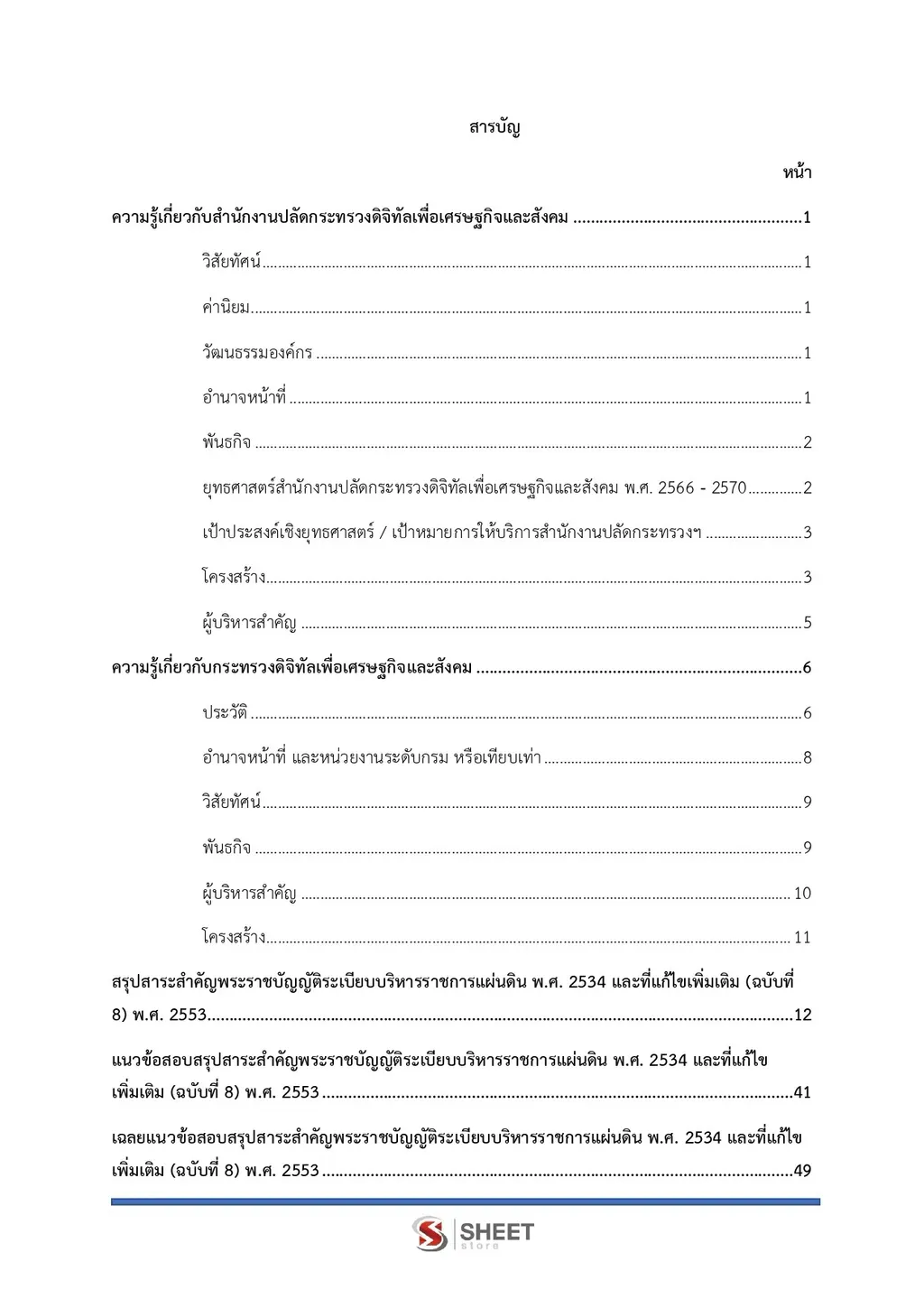 แนวข้อสอบ นิติกรปฏิบัติการ สำนักงานปลัดกระทรวงดิจิทัลเพื่อเศรษฐกิจและสังคม [DE ต.ค. 2569]]