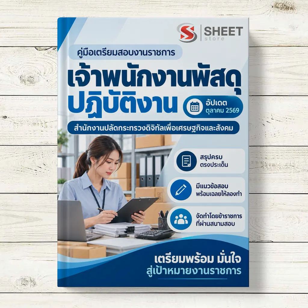 แนวข้อสอบ เจ้าพนักงานพัสดุปฏิบัติงาน สำนักงานปลัดกระทรวงดิจิทัลเพื่อเศรษฐกิจและสังคม [DE ต.ค. 2569]]