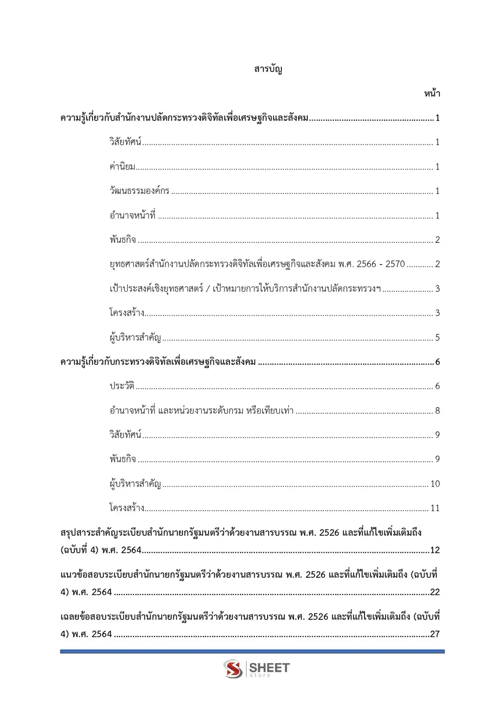 แนวข้อสอบ เจ้าพนักงานพัสดุปฏิบัติงาน สำนักงานปลัดกระทรวงดิจิทัลเพื่อเศรษฐกิจและสังคม [DE ต.ค. 2569]]