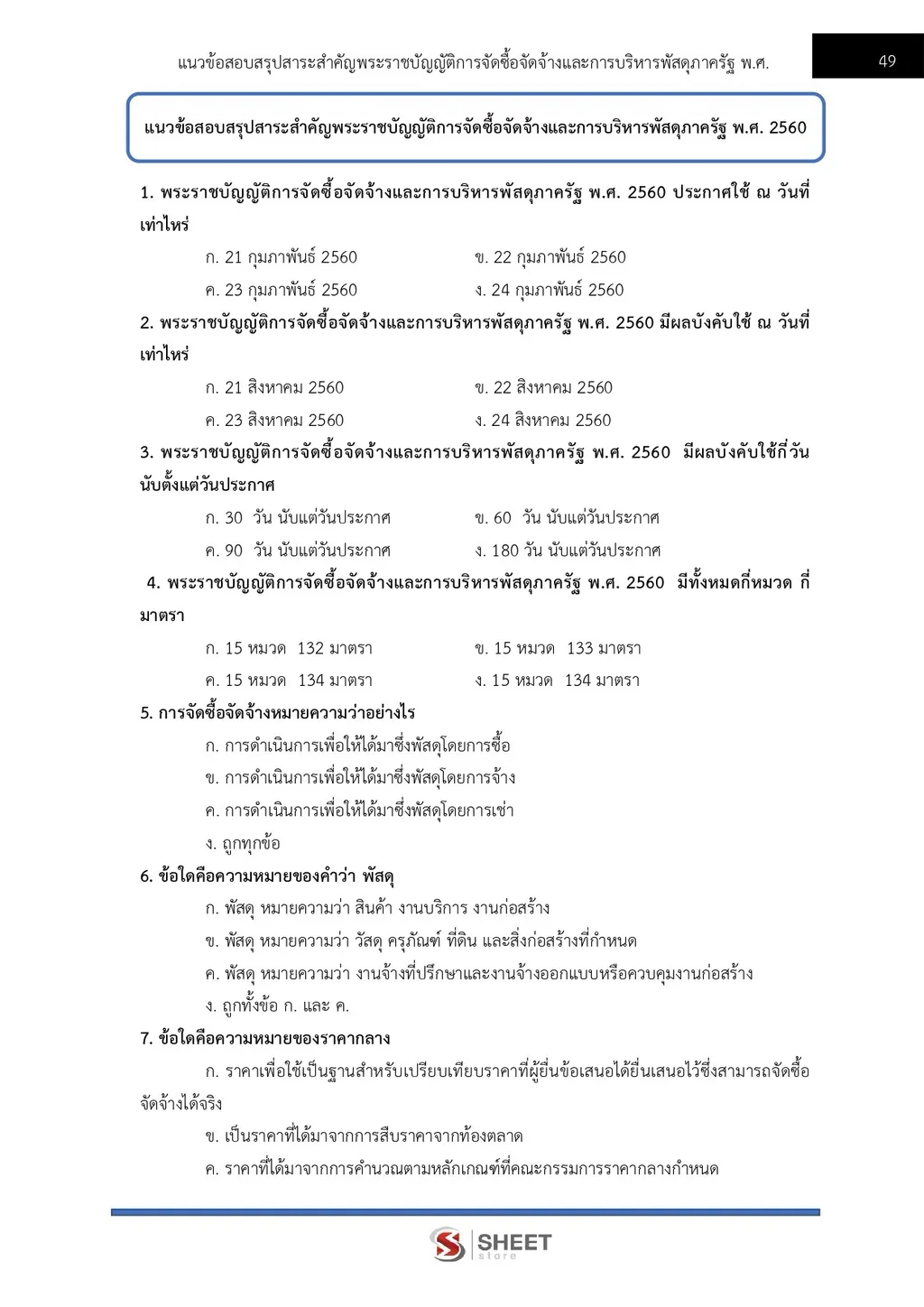 แนวข้อสอบ เจ้าพนักงานพัสดุปฏิบัติงาน สำนักงานปลัดกระทรวงดิจิทัลเพื่อเศรษฐกิจและสังคม [DE ต.ค. 2569]]