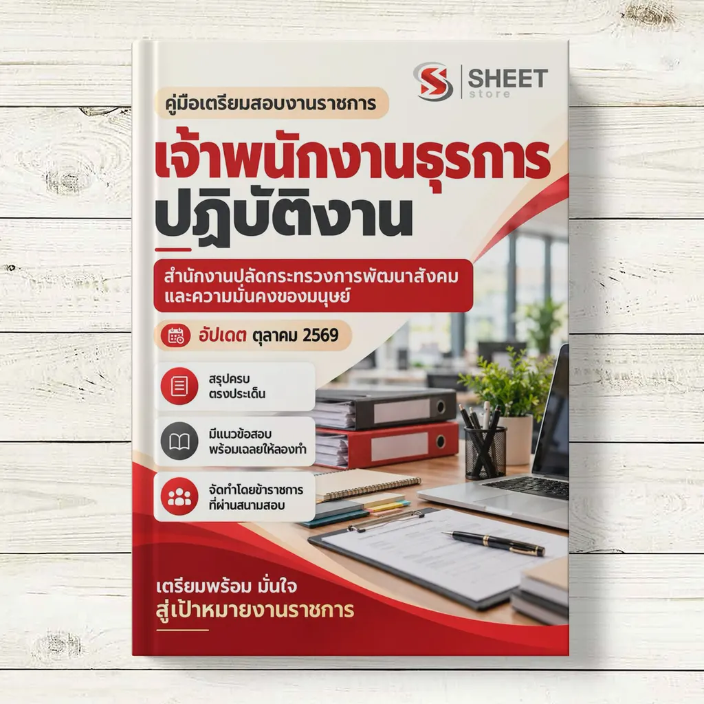 แนวข้อสอบ เจ้าพนักงานธุรการปฏิบัติงาน พม [ต.ค. 2569]