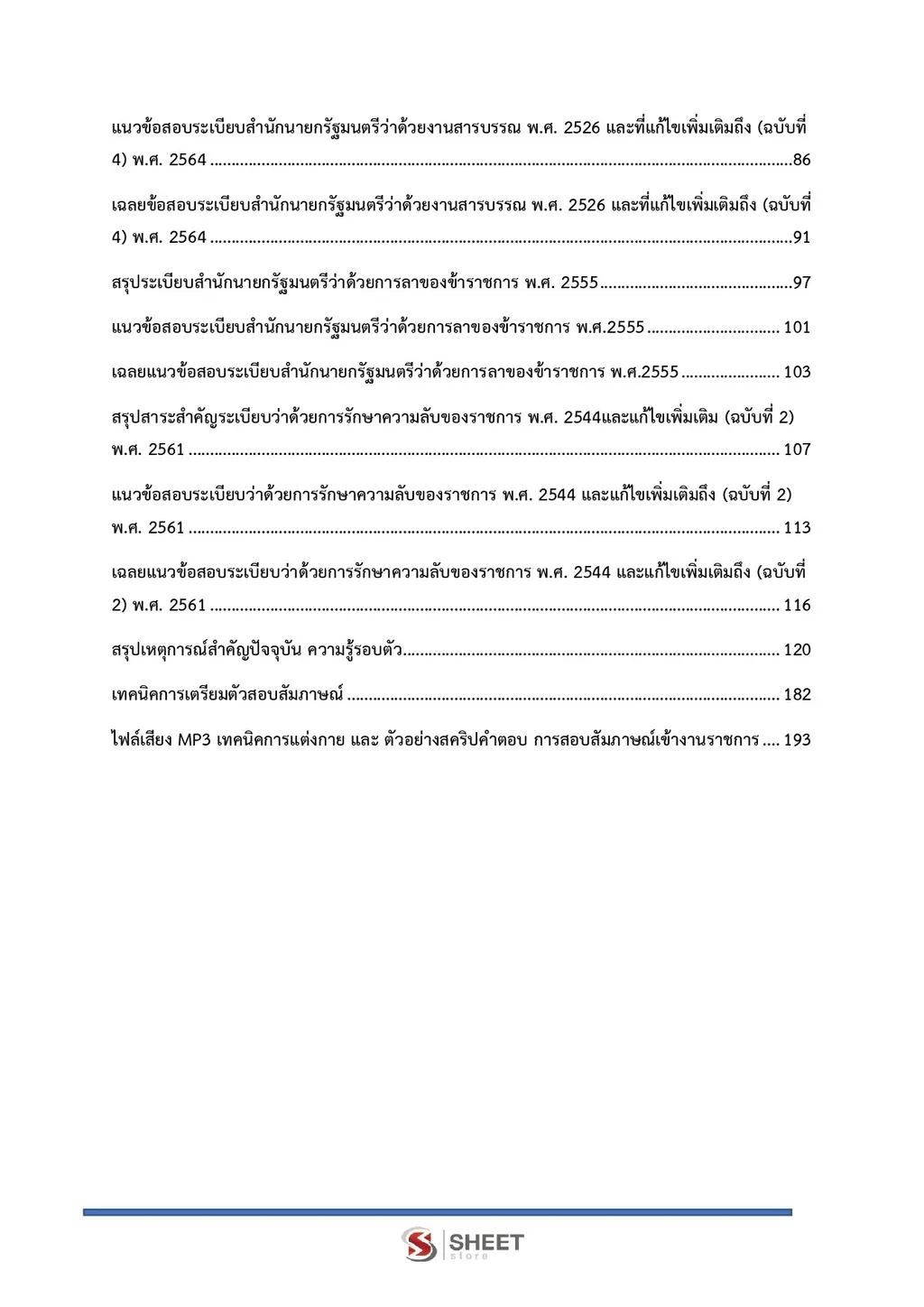 แนวข้อสอบ เจ้าพนักงานธุรการปฏิบัติงาน พม [ต.ค. 2569]