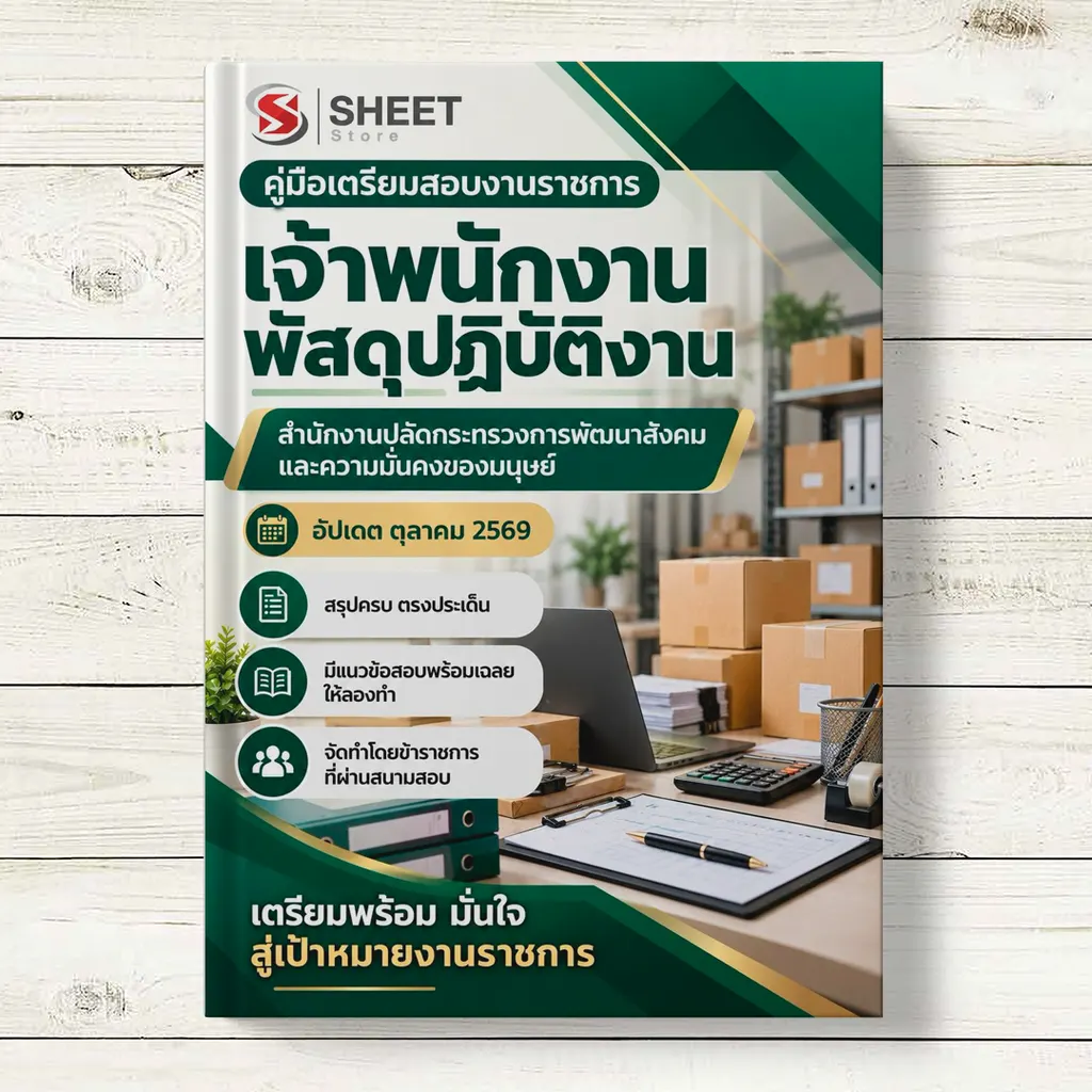 แนวข้อสอบ เจ้าพนักงานพัสดุปฏิบัติงาน พม [ต.ค. 2569]