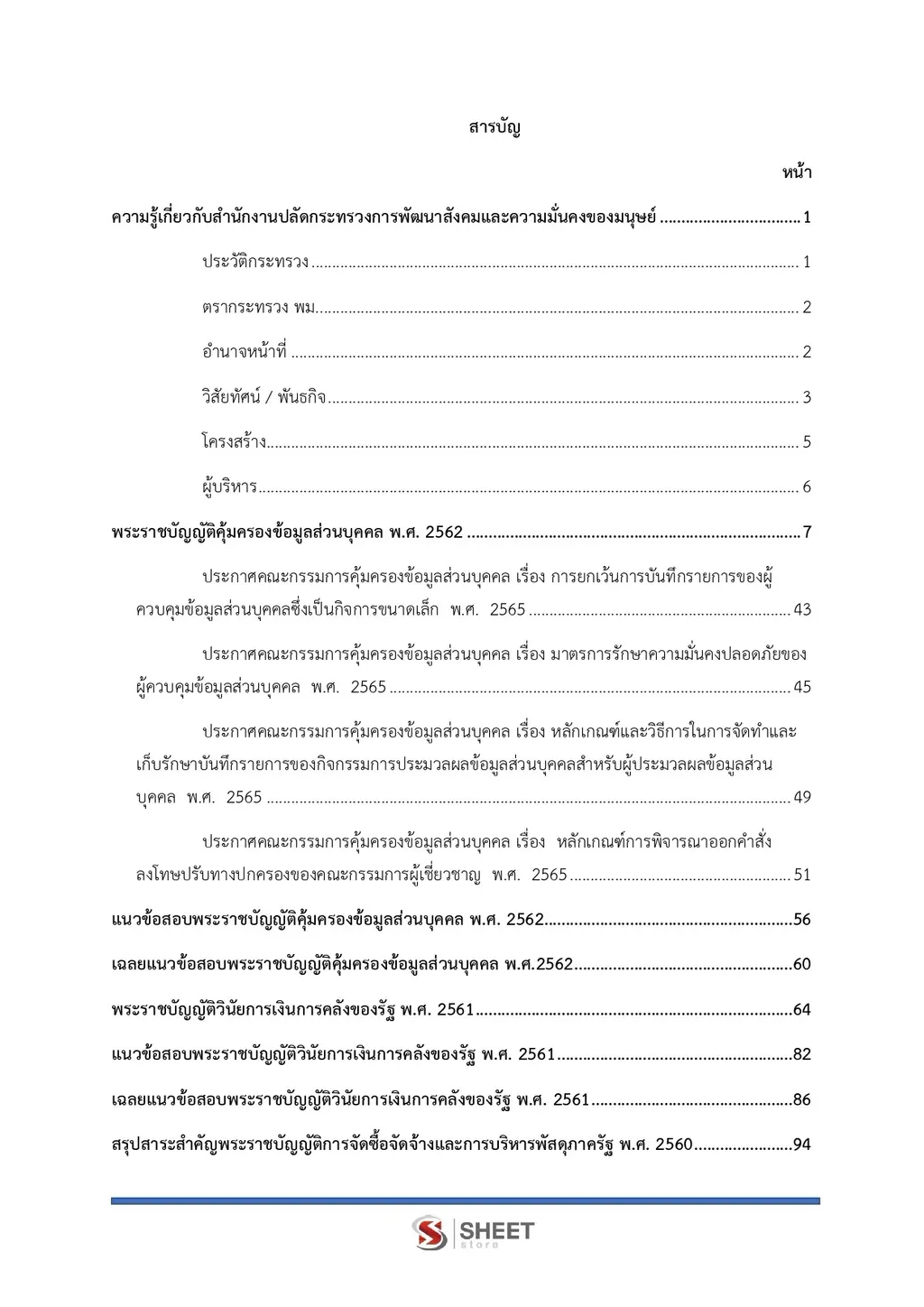 สารบัญ แนวข้อสอบ เจ้าพนักงานพัสดุปฏิบัติงาน พม [ต.ค. 2569] หน้า 1