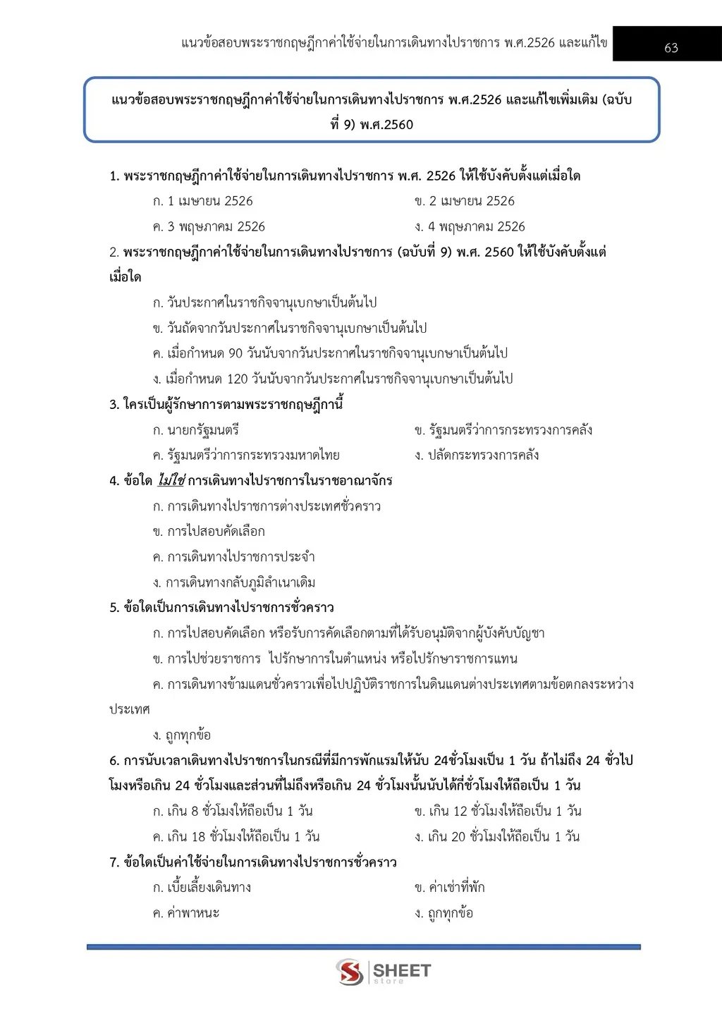 แนวข้อสอบ เจ้าพนักงานการเงินและบัญชีปฏิบัติงาน พม [ต.ค. 2569]