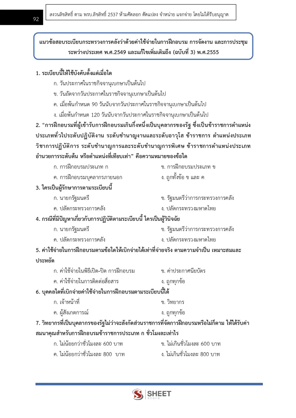 แนวข้อสอบ เจ้าพนักงานการเงินและบัญชีปฏิบัติงาน พม [ต.ค. 2569]