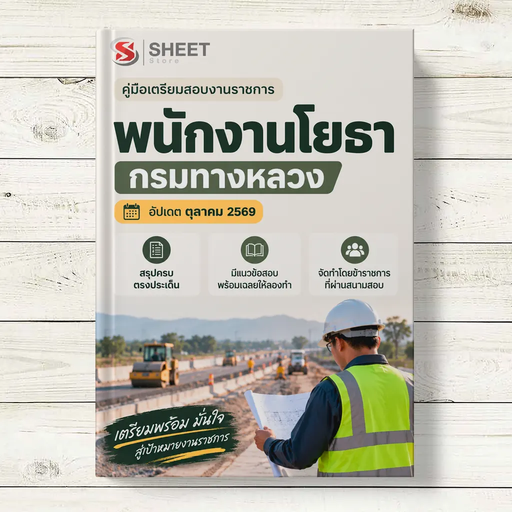แนวข้อสอบ พนักงานโยธา กรมทางหลวง [ต.ค. 2569]