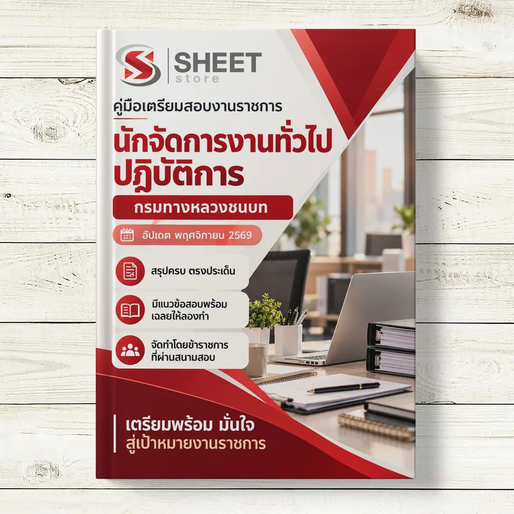 ปก แนวข้อสอบ นักจัดการงานทั่วไปปฏิบัติการ กรมทางหลวงชนบท [พ.ย. 2569]