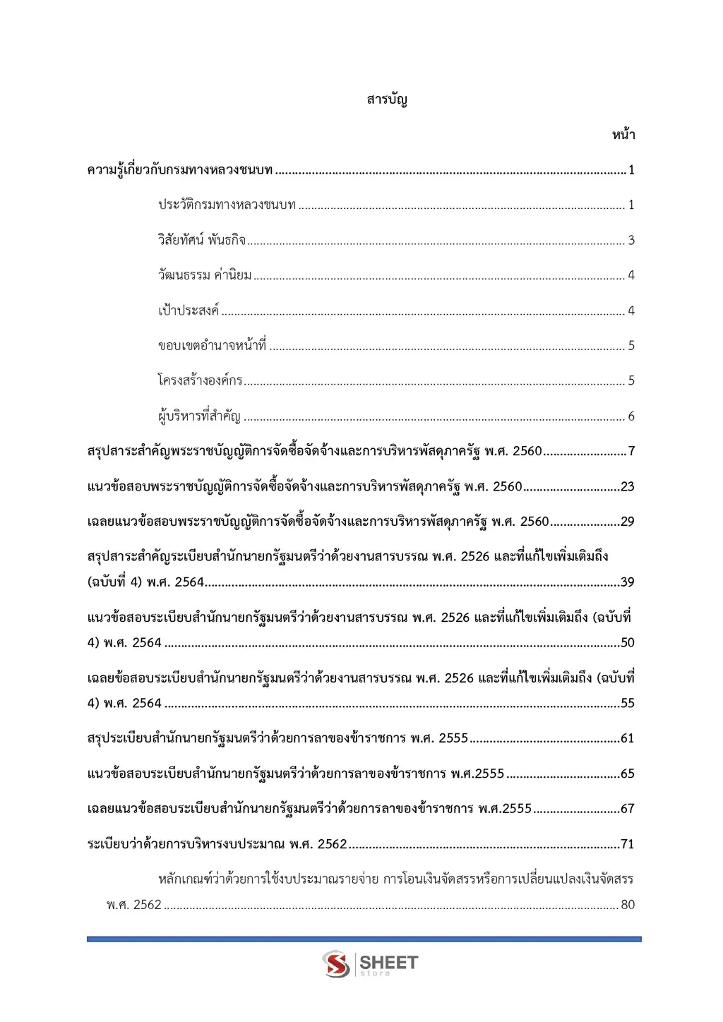 สารบัญ แนวข้อสอบ นักจัดการงานทั่วไปปฏิบัติการ กรมทางหลวงชนบท [พ.ย. 2569] หน้า 1