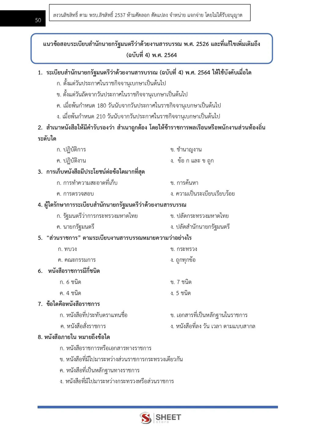 ตัวอย่างเนื้อหา แนวข้อสอบ นักจัดการงานทั่วไปปฏิบัติการ กรมทางหลวงชนบท [พ.ย. 2569] หน้า 4