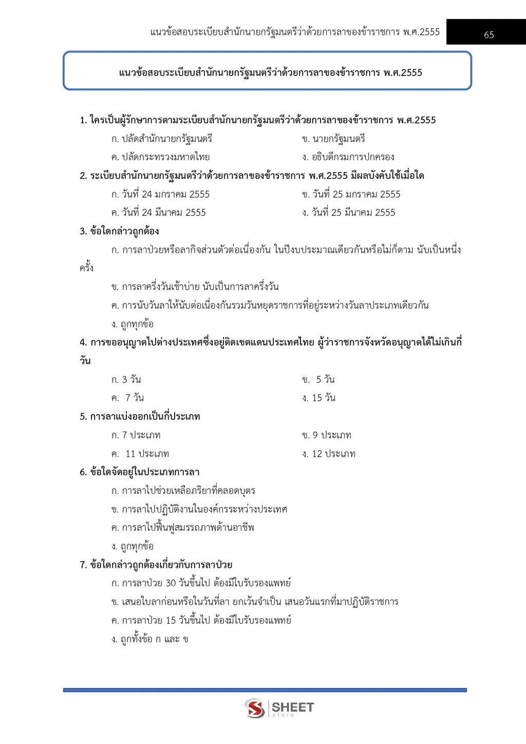 ตัวอย่างเนื้อหา แนวข้อสอบ นักจัดการงานทั่วไปปฏิบัติการ กรมทางหลวงชนบท [พ.ย. 2569] หน้า 6