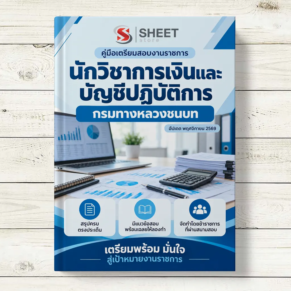 ปก แนวข้อสอบ นักวิชาการเงินและบัญชีปฏิบัติการ กรมทางหลวงชนบท [พ.ย. 2569]