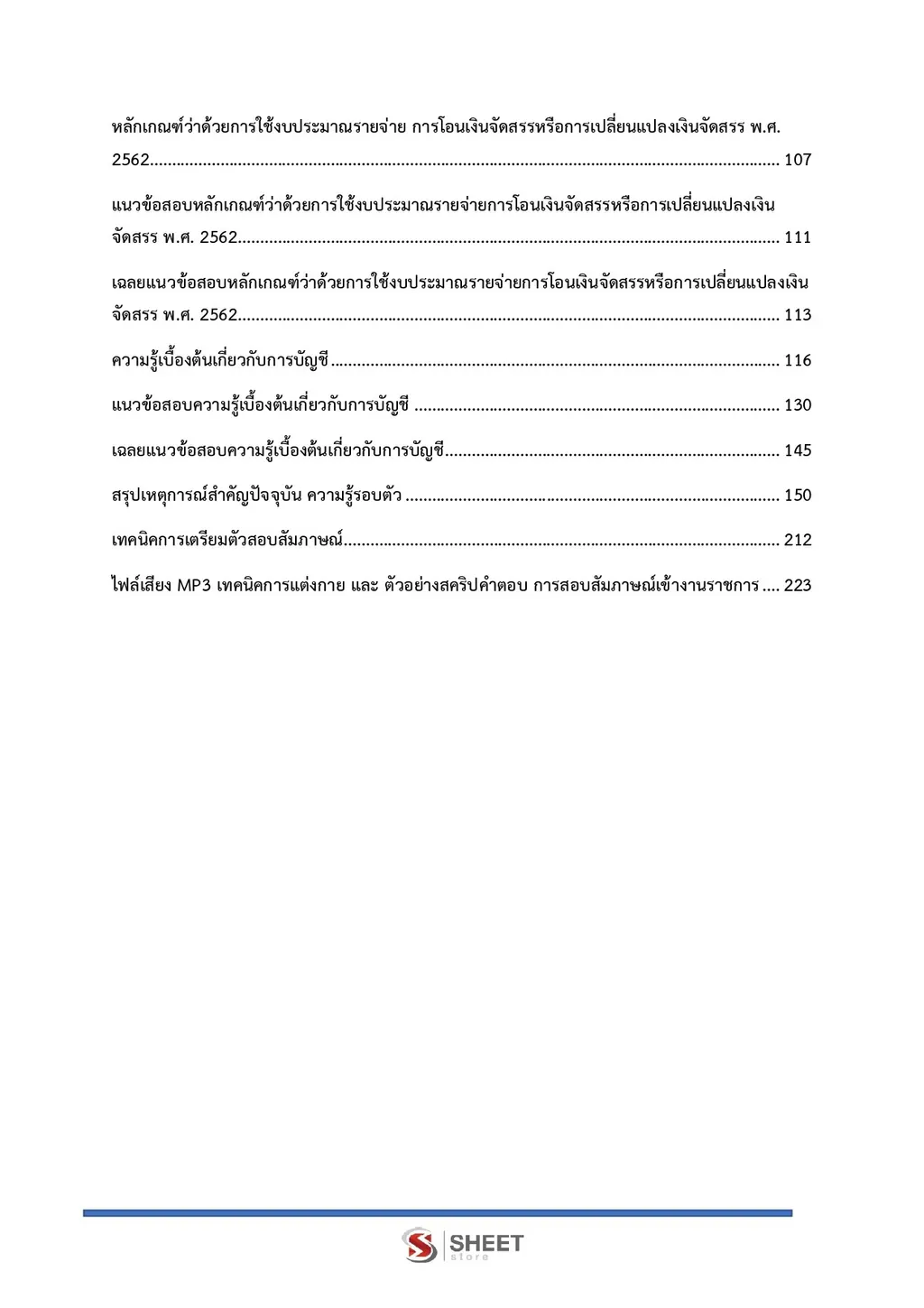 สารบัญ แนวข้อสอบ นักวิชาการเงินและบัญชีปฏิบัติการ กรมทางหลวงชนบท [พ.ย. 2569] หน้า 2