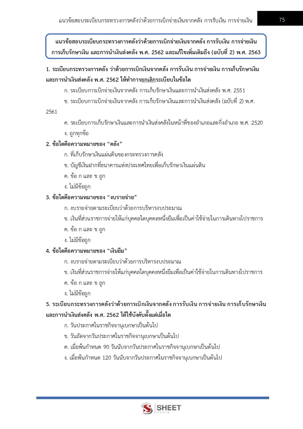 ตัวอย่างเนื้อหา แนวข้อสอบ นักวิชาการเงินและบัญชีปฏิบัติการ กรมทางหลวงชนบท [พ.ย. 2569] หน้า 6