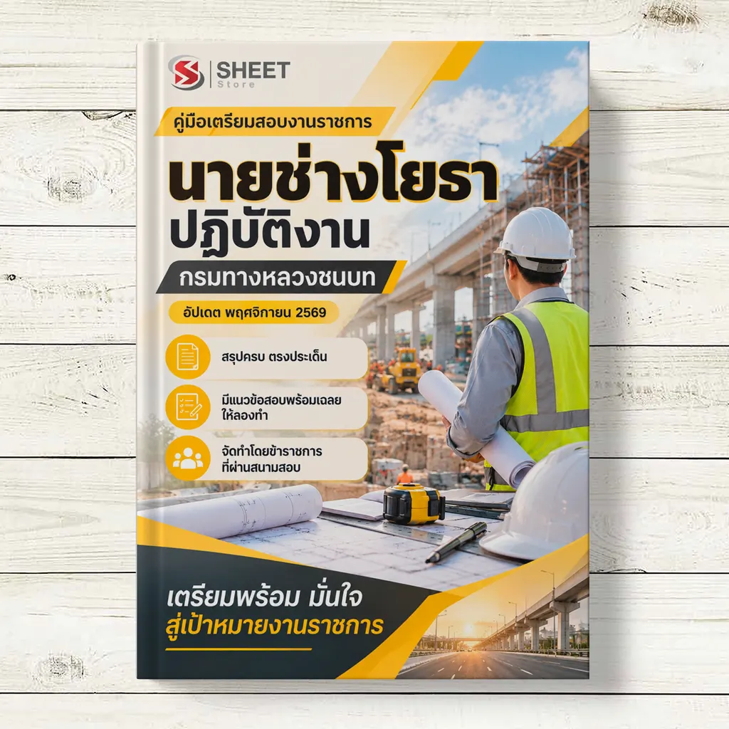 ปก แนวข้อสอบ นายช่างโยธาปฏิบัติงาน กรมทางหลวงชนบท [ต.ค.2567]