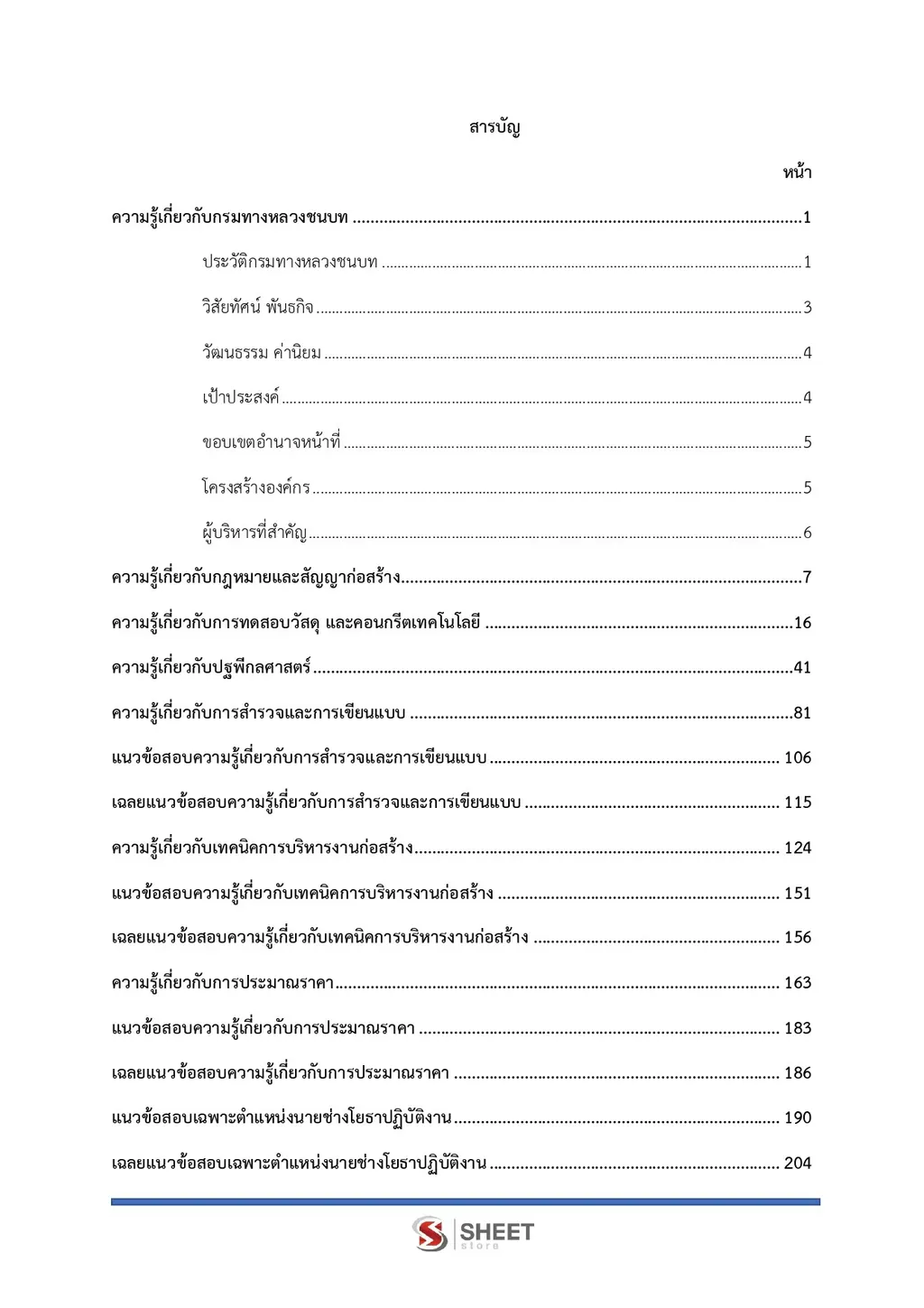 สารบัญ แนวข้อสอบ นายช่างโยธาปฏิบัติงาน กรมทางหลวงชนบท [ต.ค.2567] หน้า 1