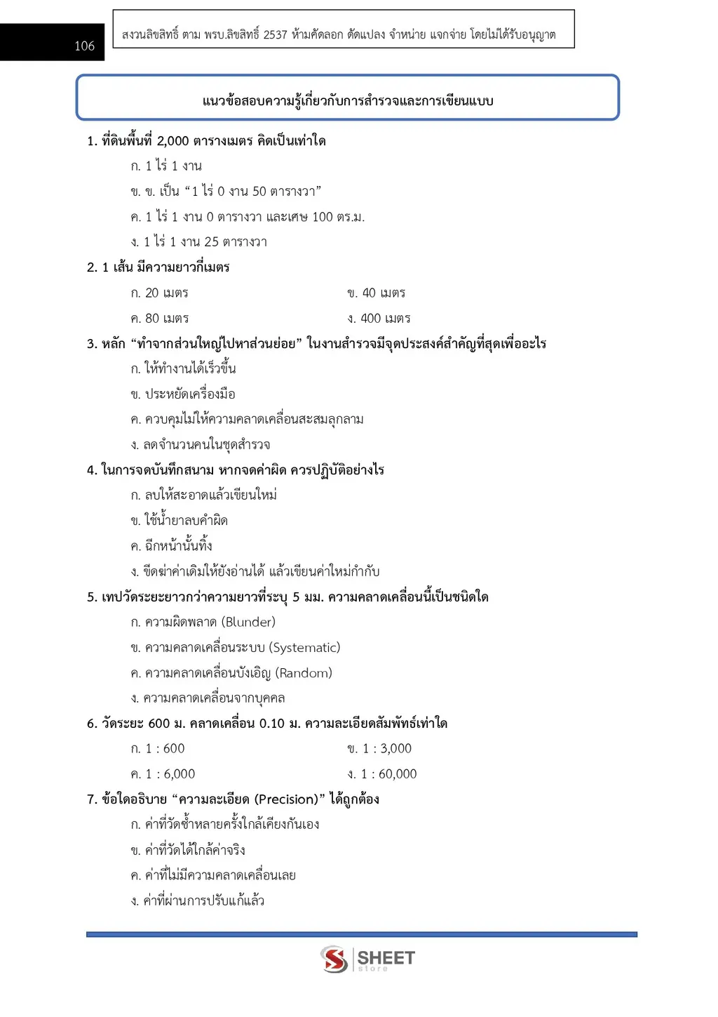 ตัวอย่างเนื้อหา แนวข้อสอบ นายช่างโยธาปฏิบัติงาน กรมทางหลวงชนบท [ต.ค.2567] หน้า 2