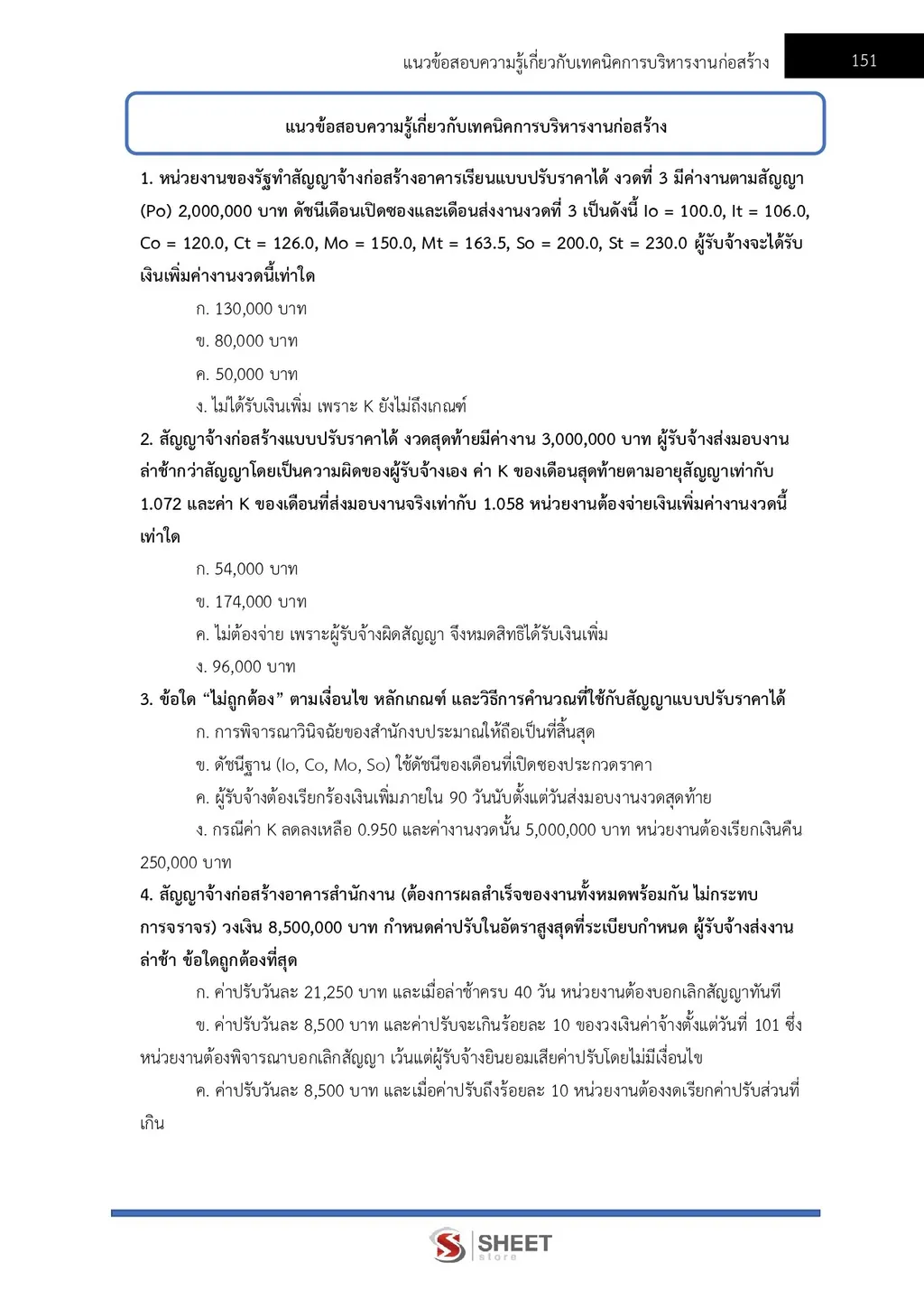 ตัวอย่างเนื้อหา แนวข้อสอบ นายช่างโยธาปฏิบัติงาน กรมทางหลวงชนบท [ต.ค.2567] หน้า 4