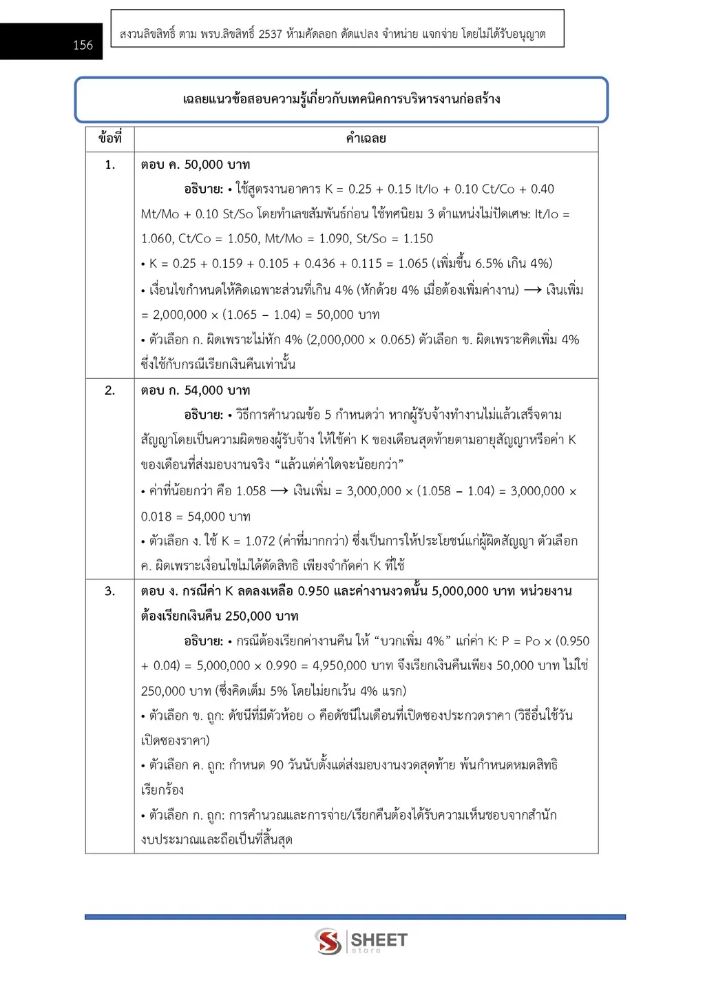 ตัวอย่างเนื้อหา แนวข้อสอบ นายช่างโยธาปฏิบัติงาน กรมทางหลวงชนบท [ต.ค.2567] หน้า 5
