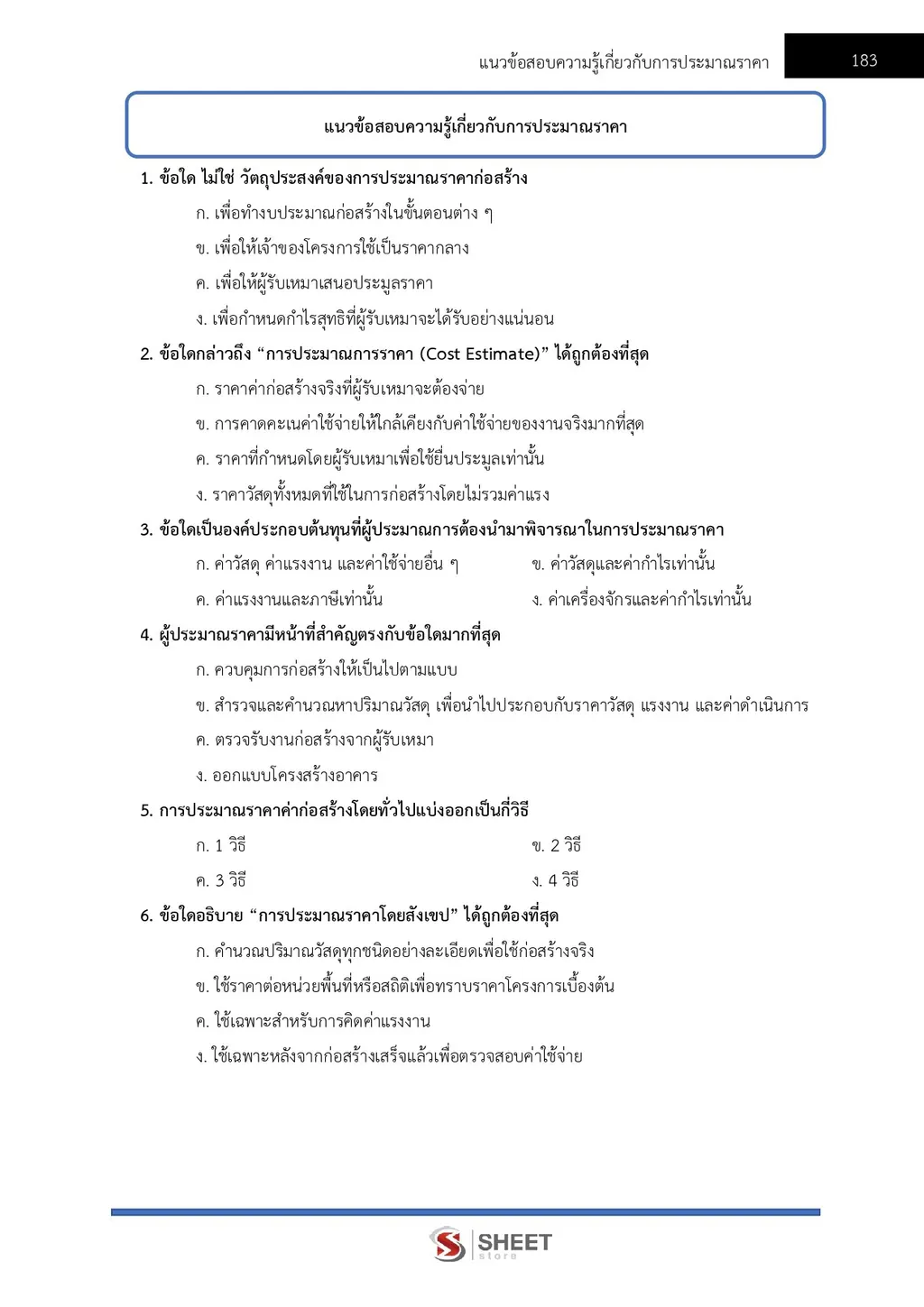 ตัวอย่างเนื้อหา แนวข้อสอบ นายช่างโยธาปฏิบัติงาน กรมทางหลวงชนบท [ต.ค.2567] หน้า 6